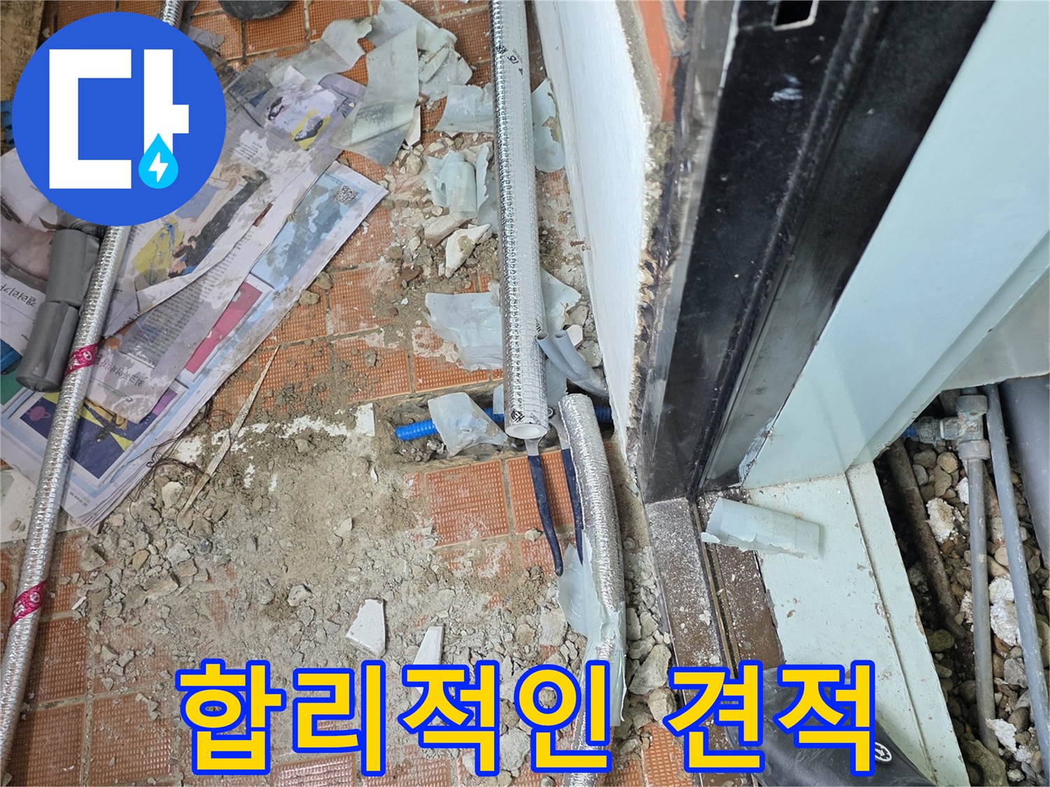 서초구 명달로4길 누수 - 합리적인 견적으로 고객님의 부담을 덜어드립니다.