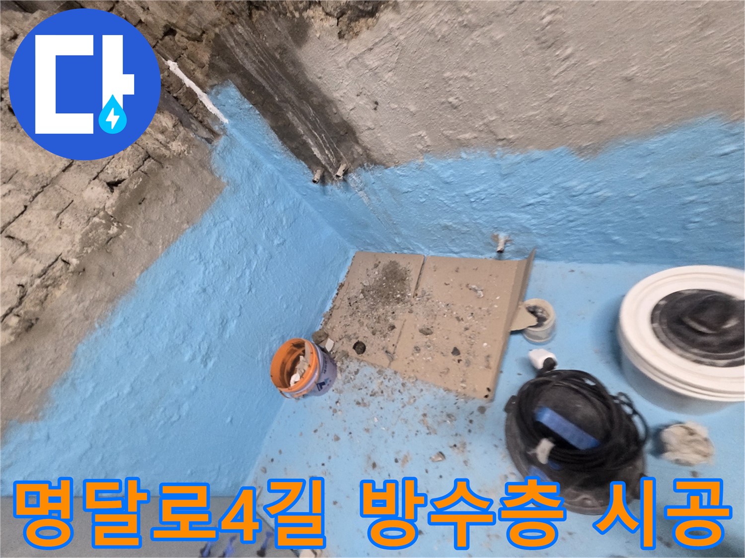 서초구 명달로4길 누수 해결 - 꼼꼼한 방수층 시공으로 누수 문제 완벽 해결!