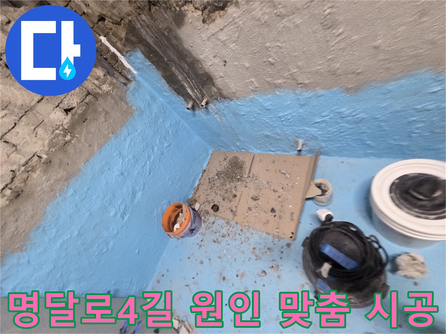 서초구 명달로4길 누수 해결 - 누수 원인 제대로 파악! 맞춤 시공으로 확실하게!