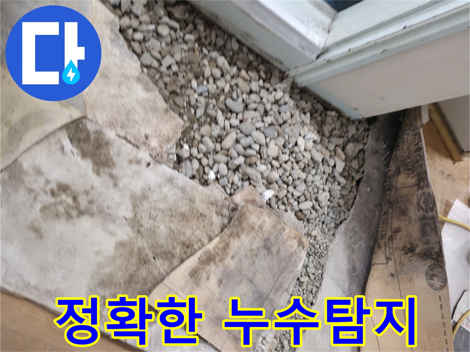 서초구 명달로4길 누수탐지 - 베테랑 기술과 풍부한 경험으로 누수 문제를 정확하게 해결합니다!