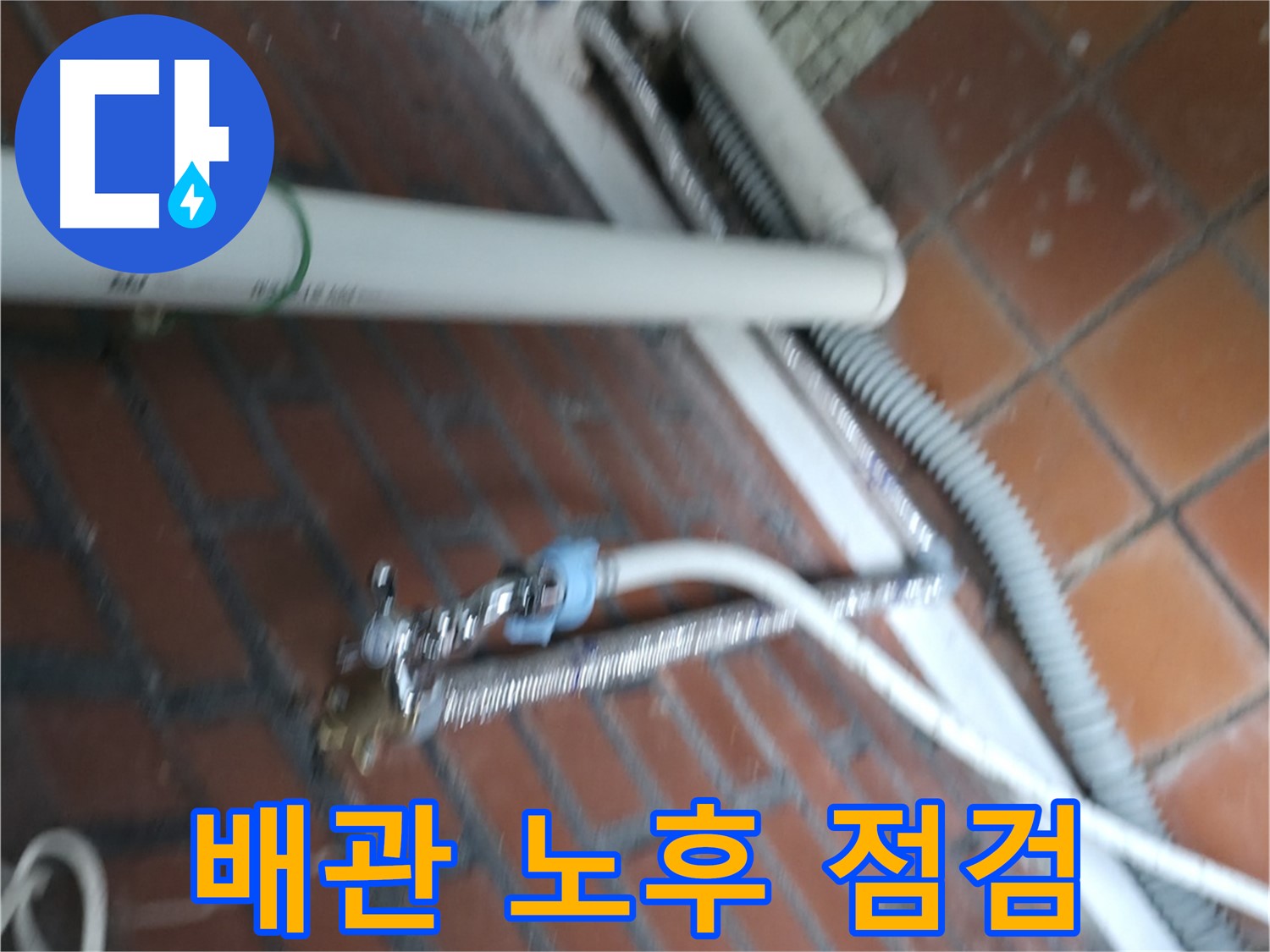 서초구 명달로4길 세탁기 누수 - 냉수/온수 배관 연결부 노후 꼼꼼 점검