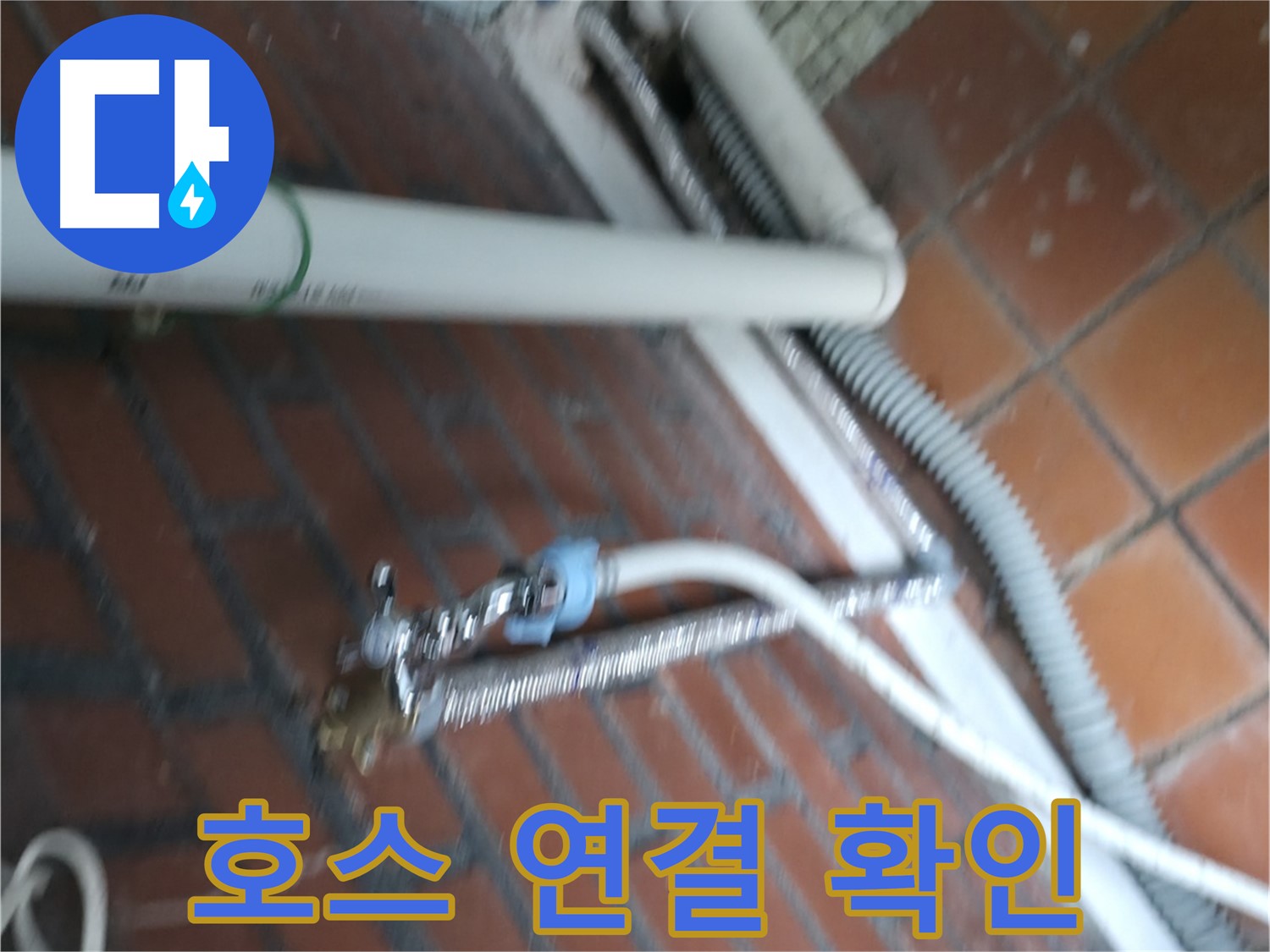 서초구 명달로4길 세탁기 누수 - 냉온수 호스 연결 상태 꼼꼼히 확인