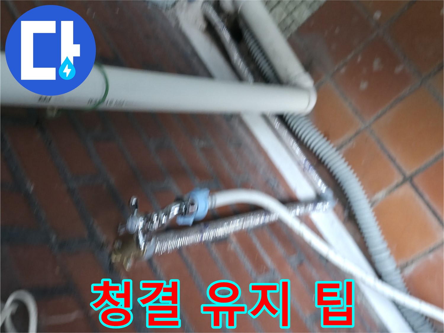 서초구 방배동 세탁기 누수 - 노후된 급수 호스를 새것으로 교체했습니다.