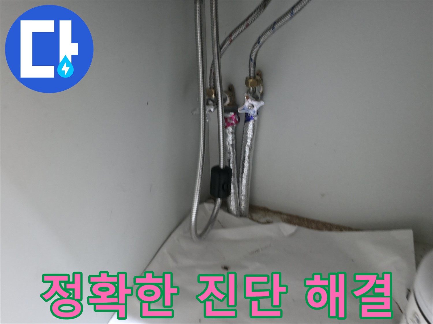 서초구 명달로4길 수도 배관 연결 부위 누수 - 정확한 진단 후 맞춤 해결