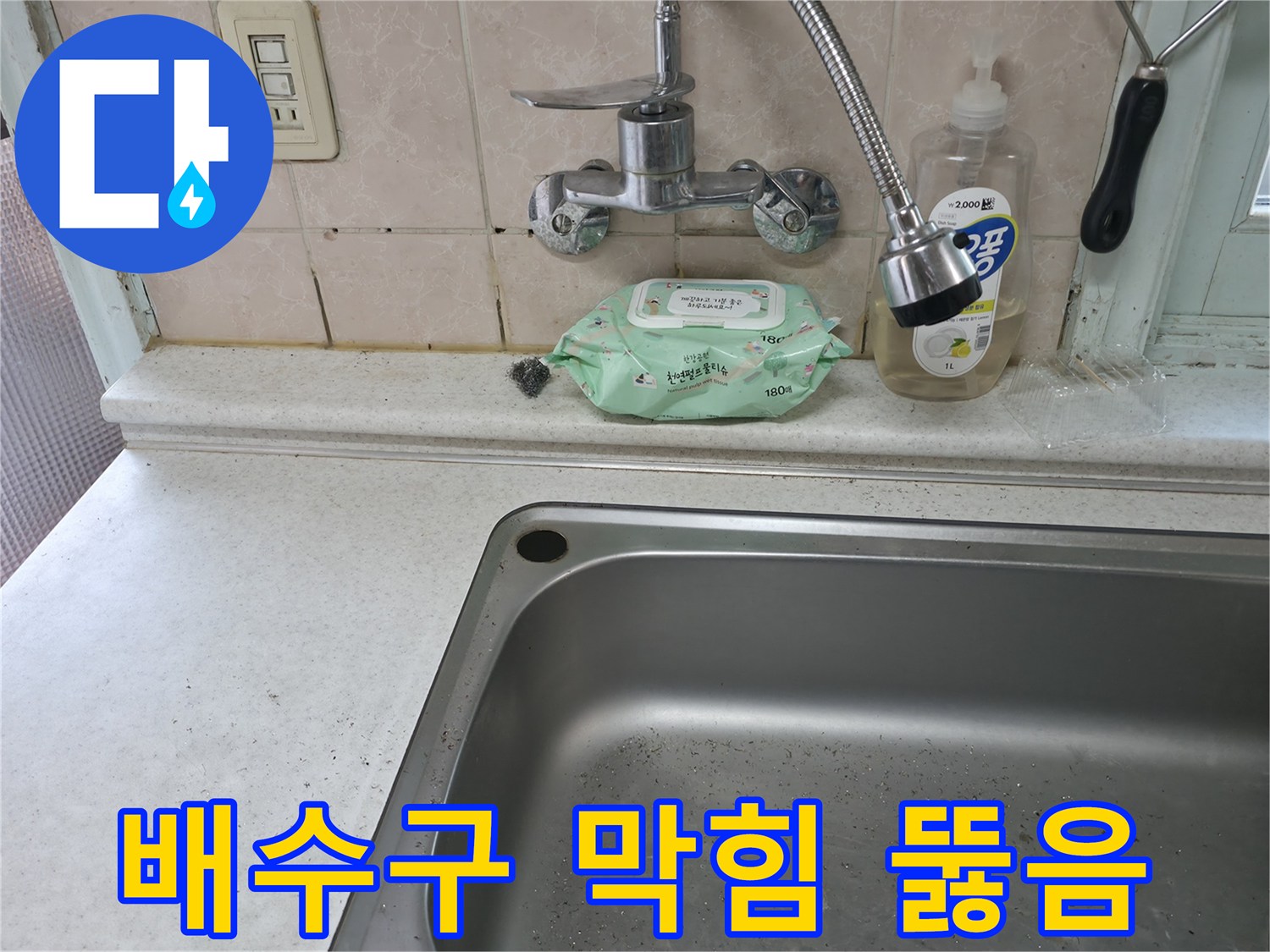 서초구 명달로4길 싱크대 배수구 막힘 - 서초동 하수구 뚫음