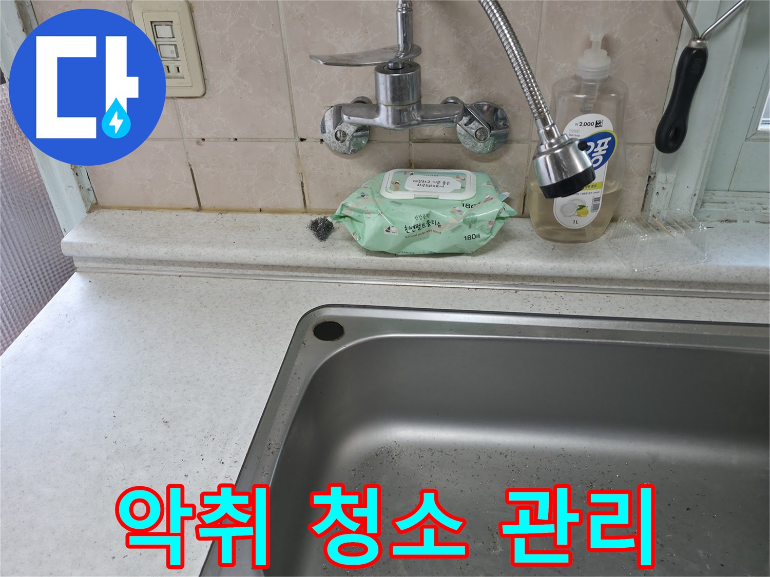 서초구 명달로4길 싱크대 배수구 악취 - 서초4동 청소 관리