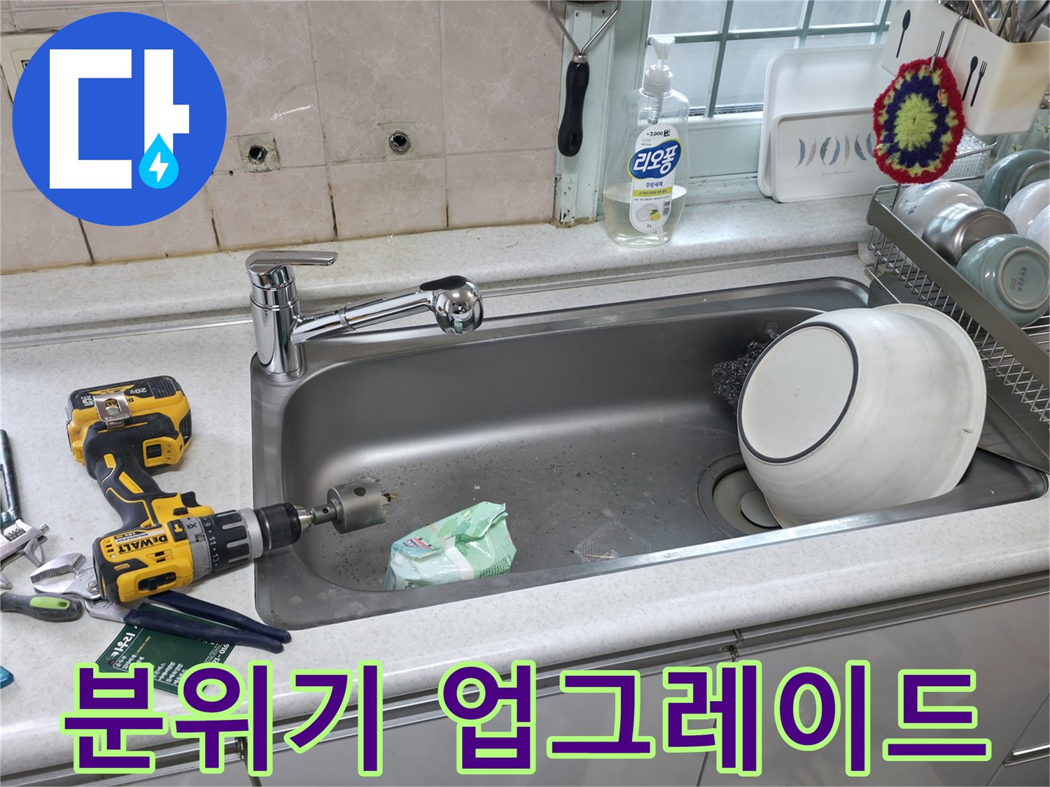방배2동 싱크대 수전 교체 - 상쾌한 기분