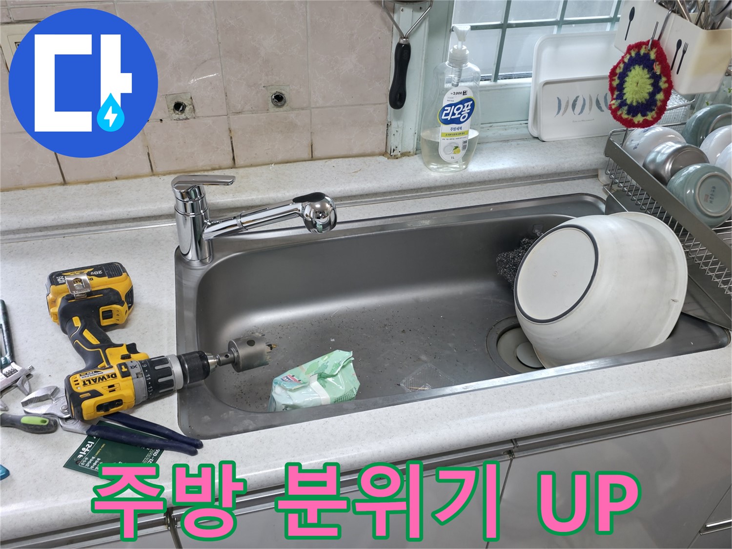 서초구 명달로4길 싱크대 수전 교체 - 상판 타공으로 주방 분위기 변신, 새로운 디자인으로 업그레이드