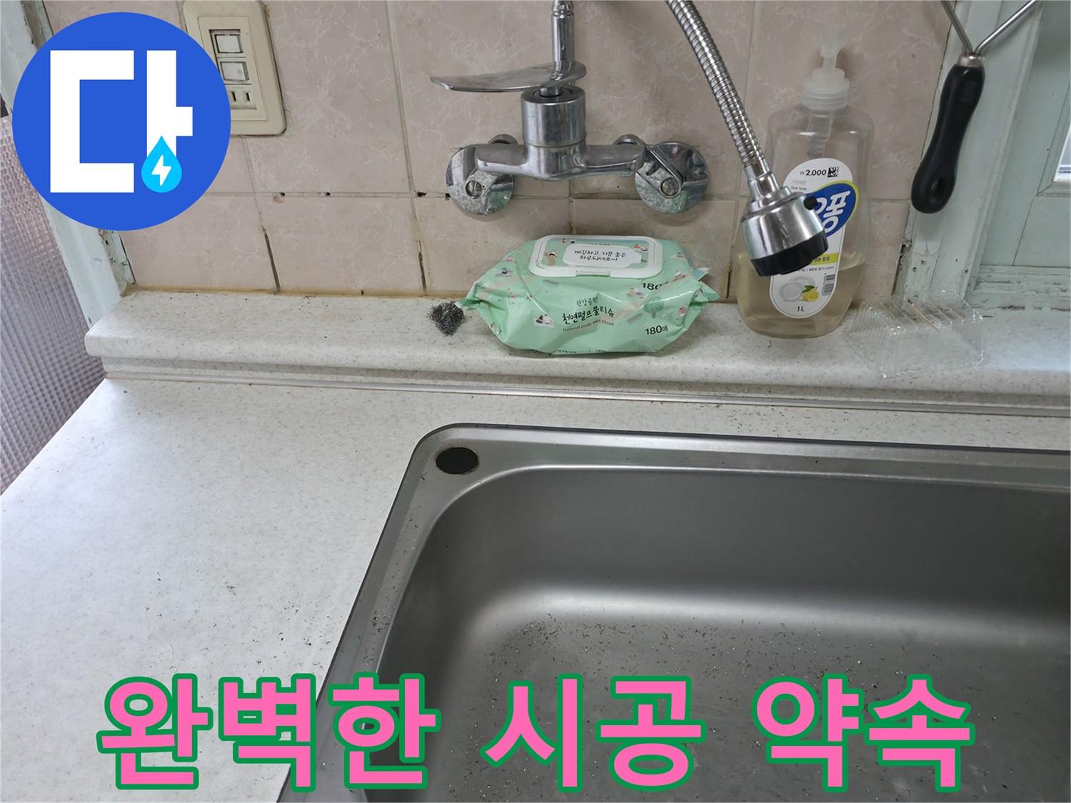 서초구 명달로4길 싱크대 수전 - 서초3동 완벽 시공