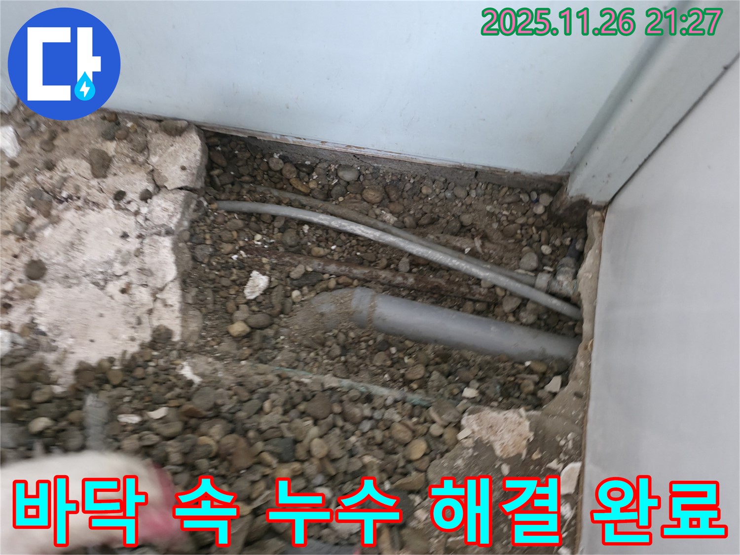 서초구 명달로4길 주택 누수 현장 - 바닥 속 배관 상태를 확인하고 누수 지점을 찾아 신속하게 해결 완료했습니다!