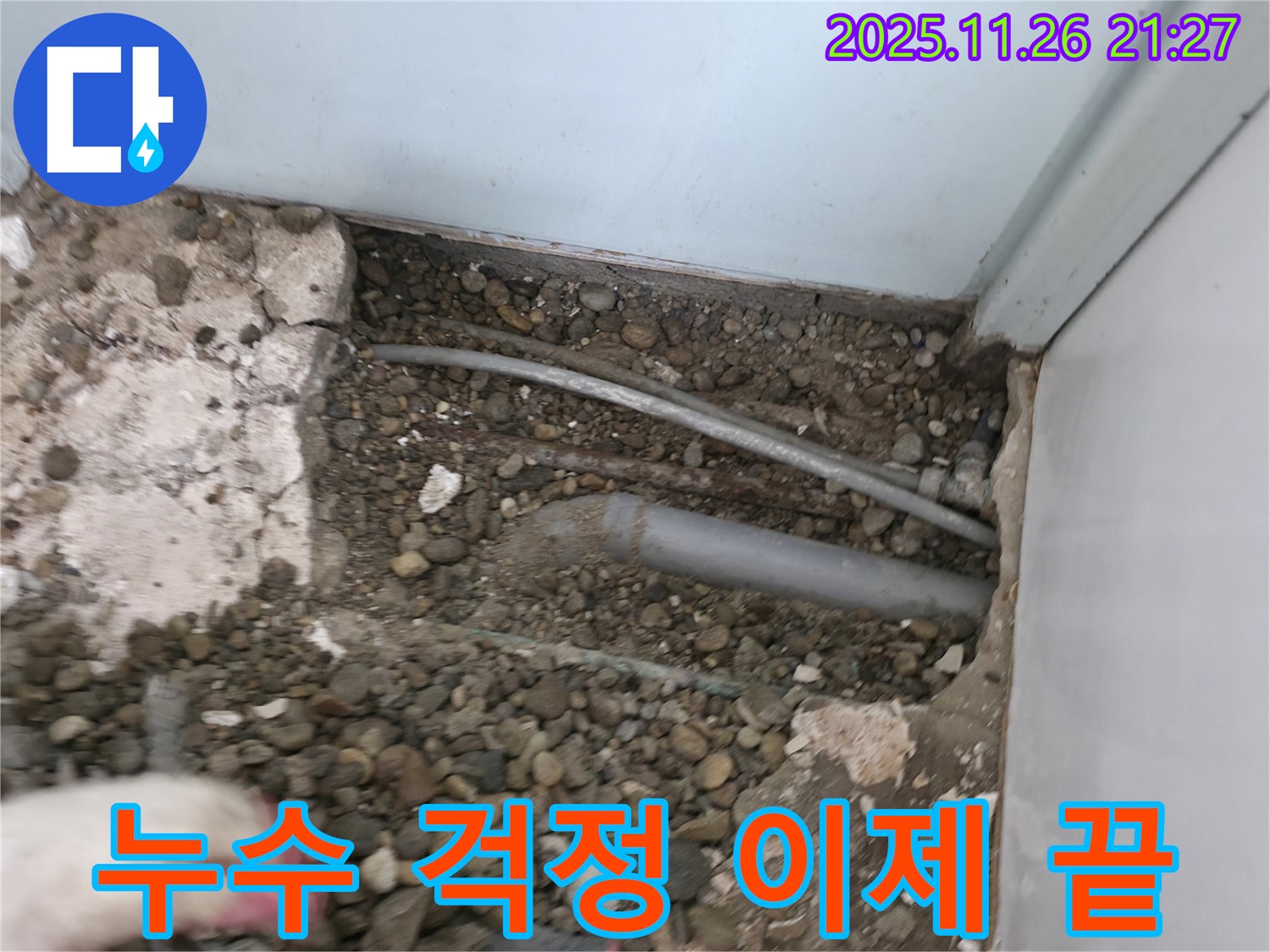 서초구 명달로4길 주택 누수 현장 - 바닥을 파내어 누수 지점을 확인하고 해결하고 있습니다 - 24시간 긴급으로 누수 걱정을 해결해 드립니다.