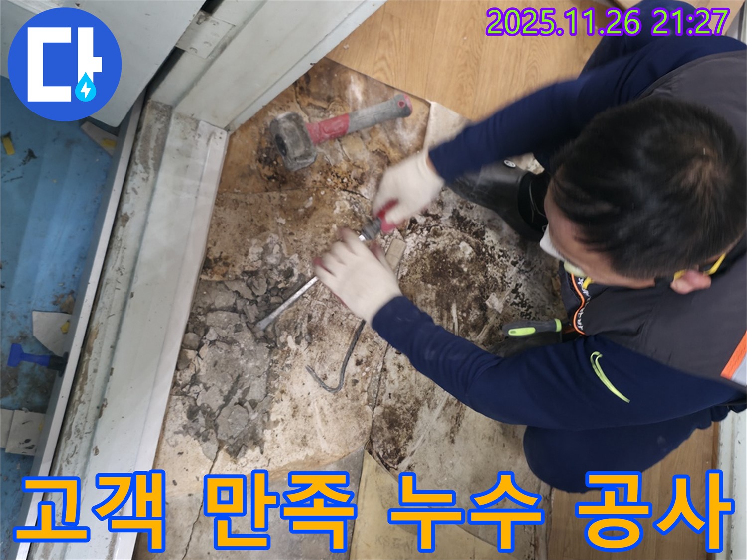 서초구 반포동 고객 만족 누수 공사 - 고객님의 만족을 최우선으로 생각하며 꼼꼼하게 시공하는 모습입니다.
