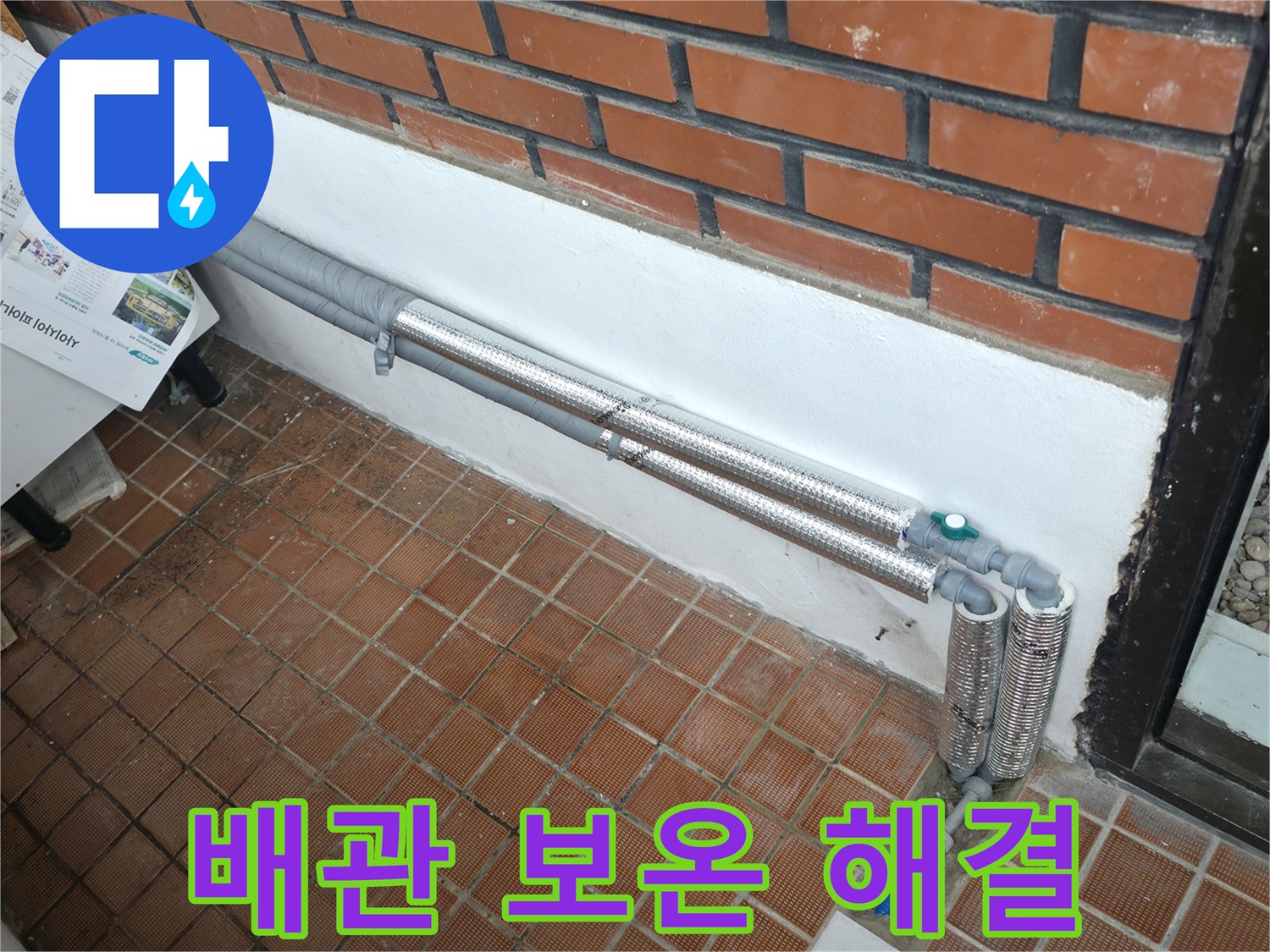 서초구 반포동 누수 - 배관 보온으로 겨울철 동파와 누수 한 번에 해결!