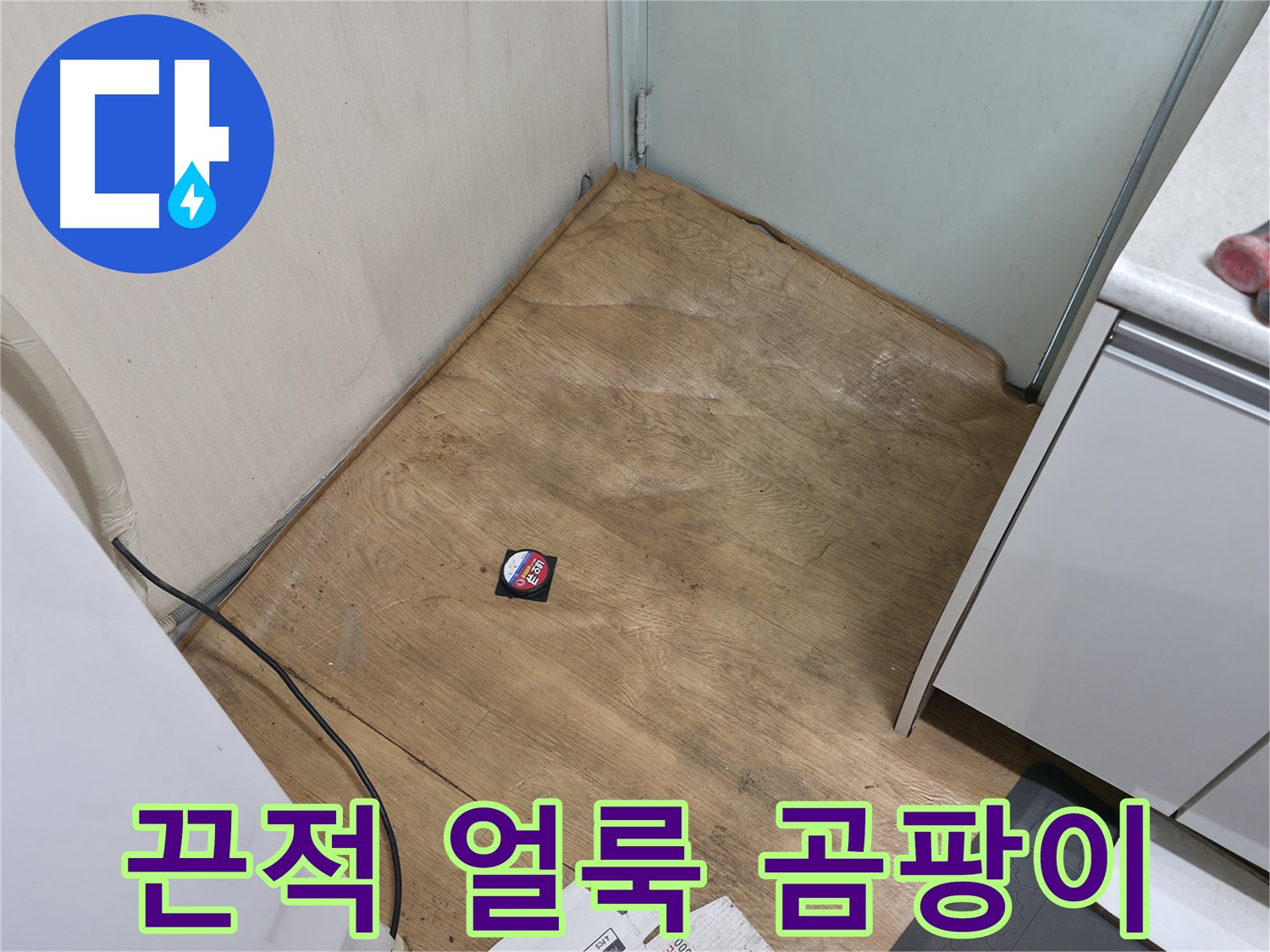 서초구 방배2동 누수 - 끈적, 얼룩 변색, 곰팡이 핀 장판은 누수 의심 - 전문가의 진단이 필요합니다.