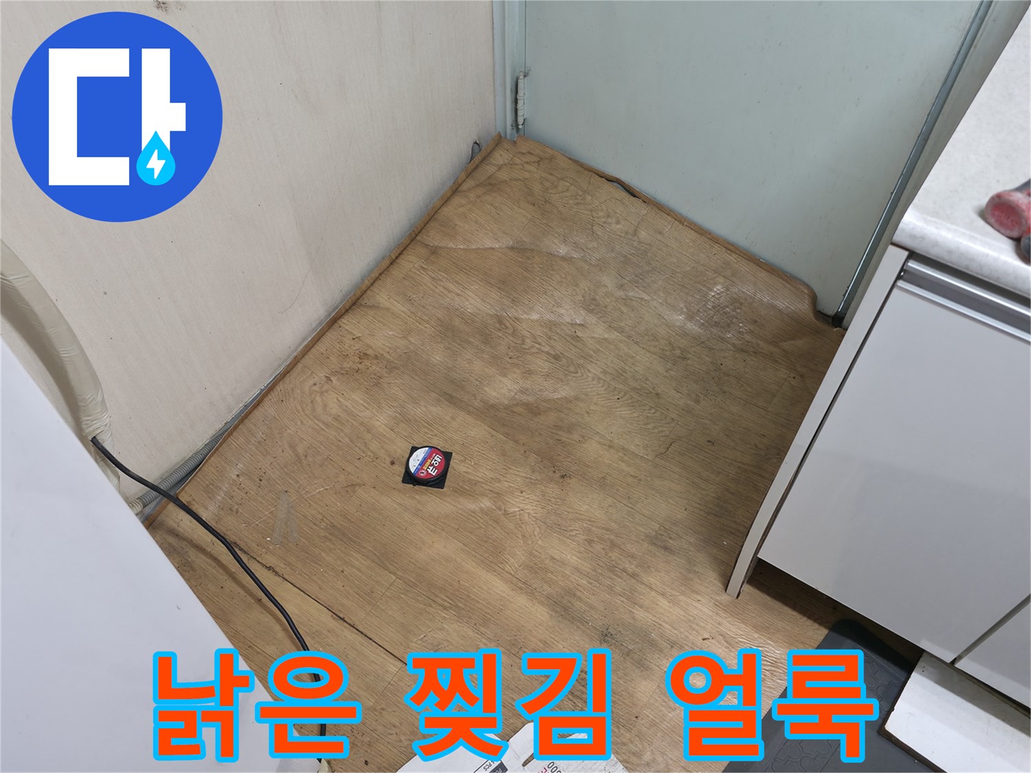 서초구 방배2동 누수 - 낡고 찢어지고 물 얼룩 심한 장판은 누수 의심 - 꼼꼼히 살펴보세요.