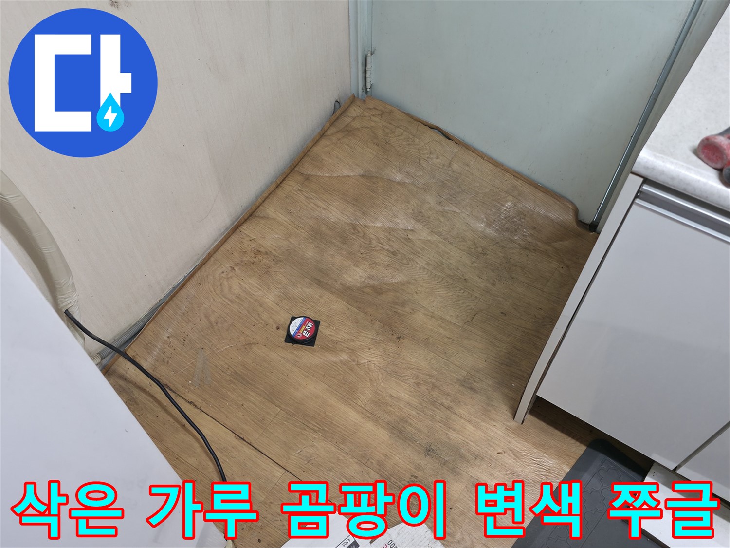 서초구 방배2동 누수 - 삭은 장판, 가루, 곰팡이 냄새, 끈적임, 변색, 쭈글거림은 누수 100% - 즉시 연락!