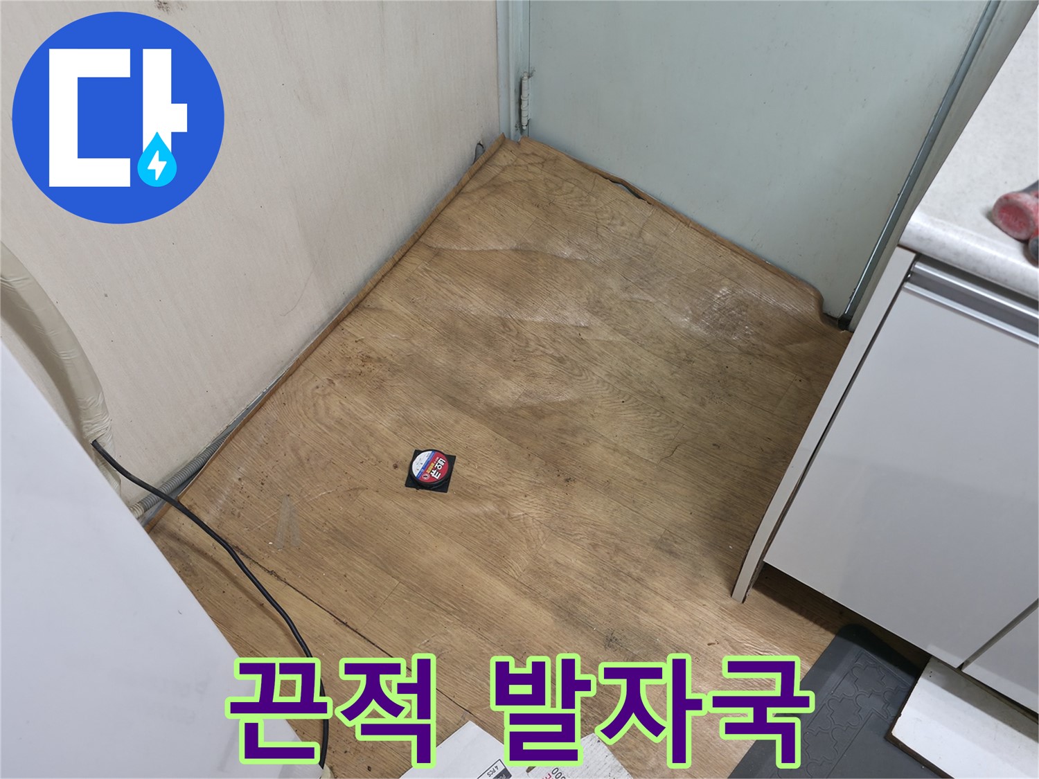 서초구 방배동 누수 - 끈적하고 발자국 남는 장판은 누수 의심 - 전문가 진단 필요.