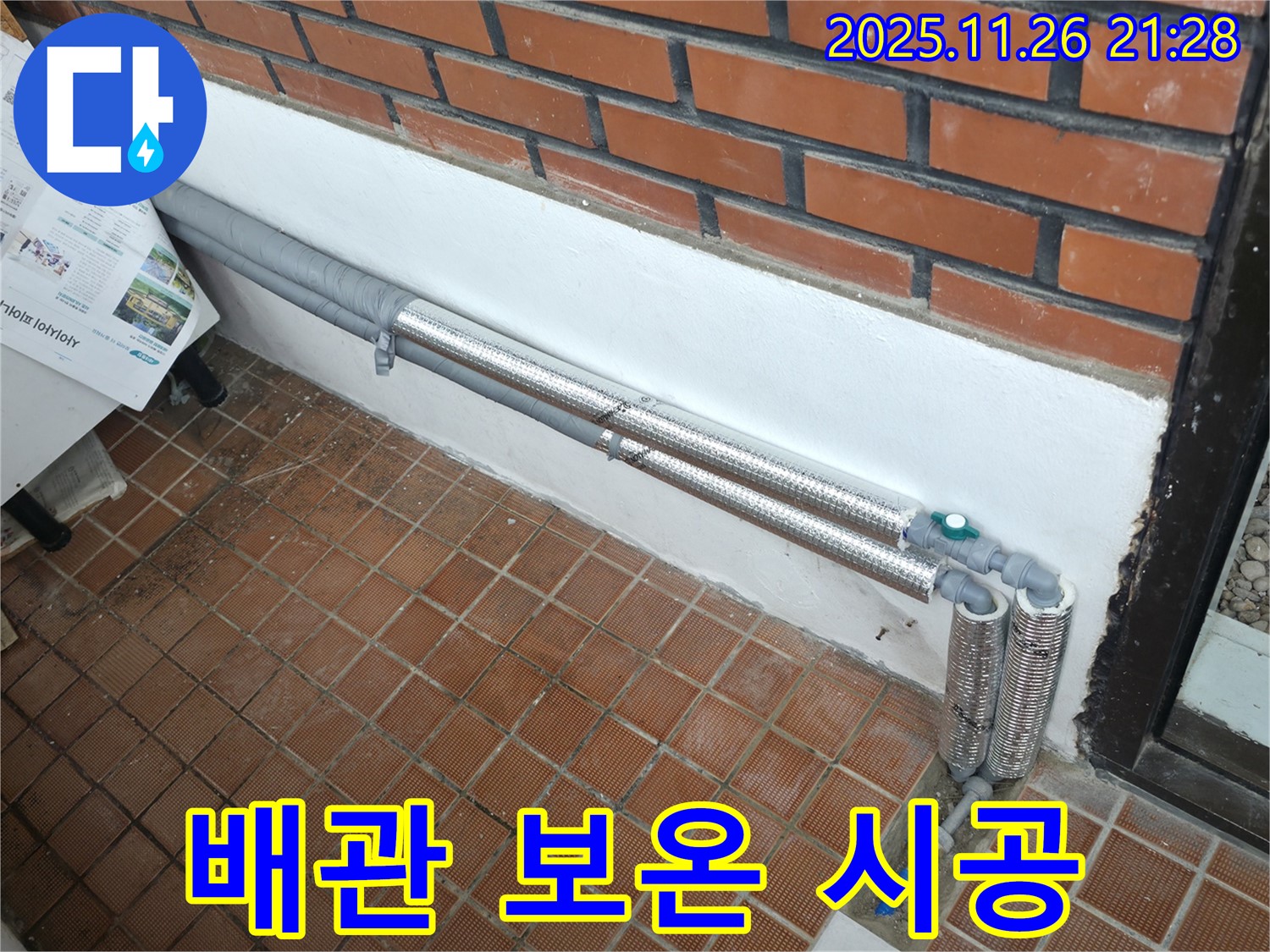 서초구 방배동 누수 - 배관 보온 시공으로 겨울철 누수 걱정 해결