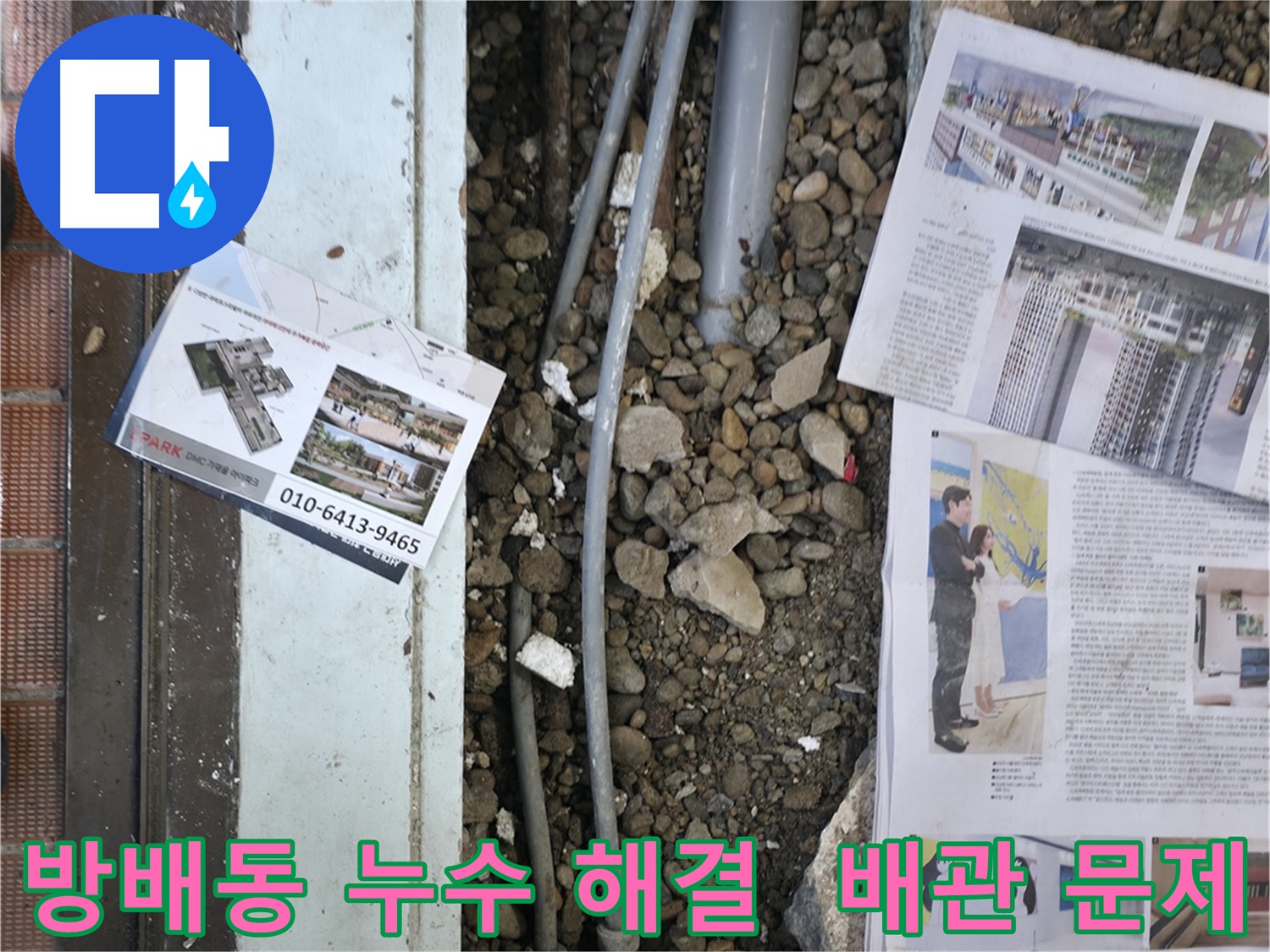 서초구 방배동 누수 - 베란다 누수 문제를 배관 점검 및 보수를 통해 확실하게 해결했습니다.