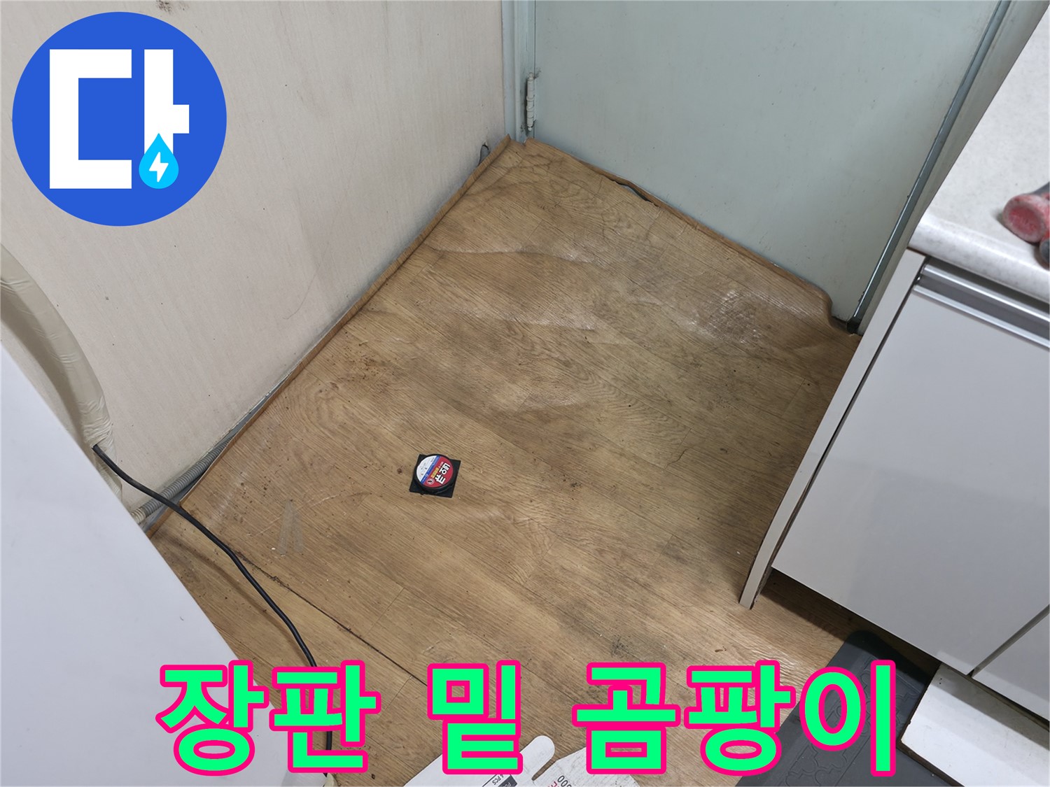 서초구 방배동 누수 - 장판 밑 곰팡이는 누수 확인이 필요한 증거입니다 - 즉시 점검하세요.