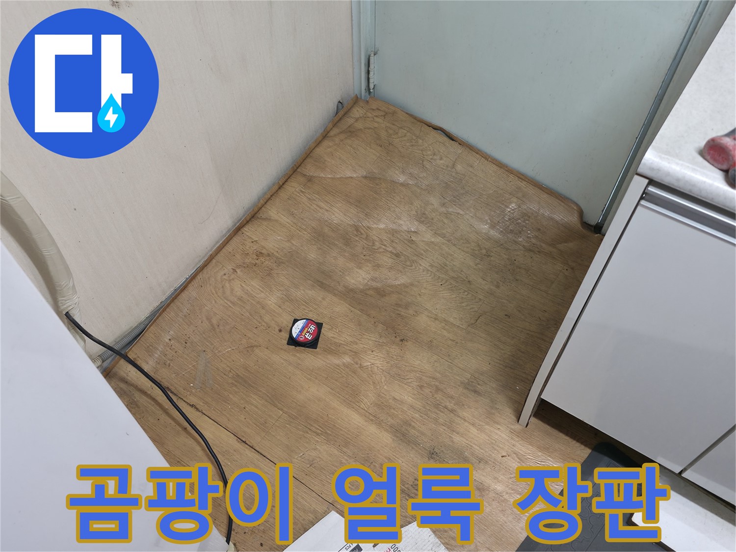 서초구 방배동 누수 - 장판이 곰팡이로 얼룩덜룩하다면 누수 확정입니다 - 건강을 위해 즉시 해결하세요.