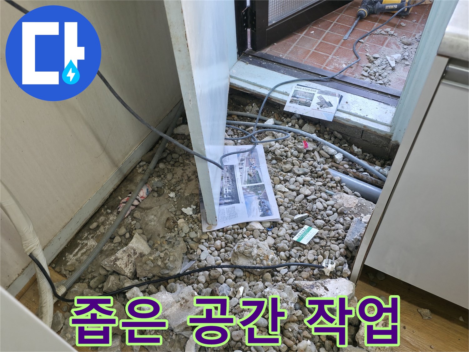 서초구 방배동 누수 - 본격적인 누수 공사를 위한 바닥 파쇄 작업 현장.