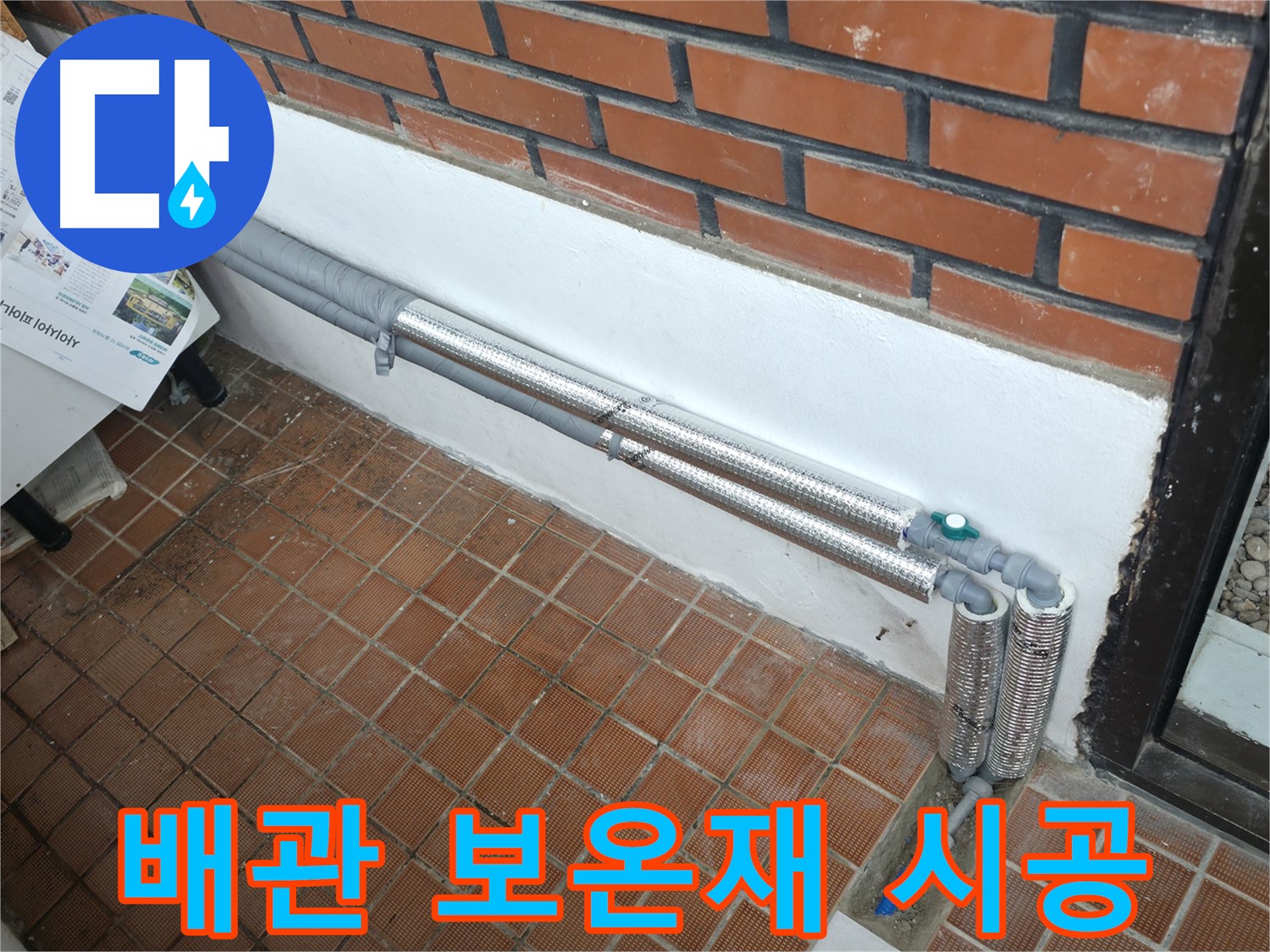 서초구 서초2동 누수 - 배관 보온으로 완벽 차단, 꼼꼼 시공