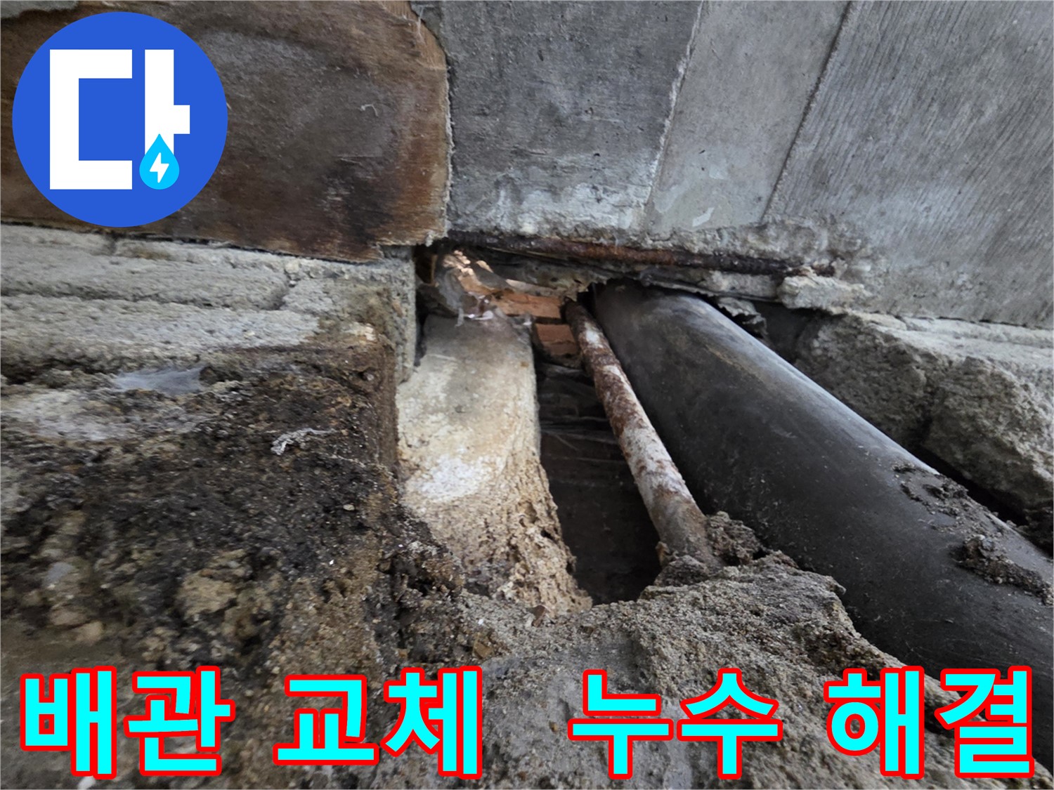 서초구 방배동 누수 해결 - 낡은 배관을 교체하여 누수 문제를 완벽하게 해결했습니다.