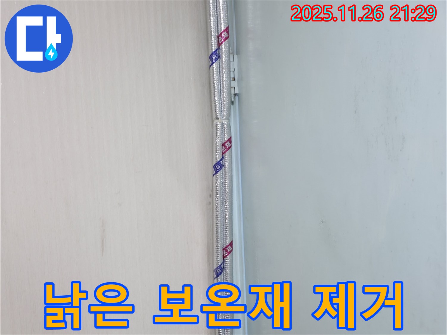 서초구 방배동 누수 해결 - 낡은 보온재 제거 작업 - 새로운 보온재 시공 준비