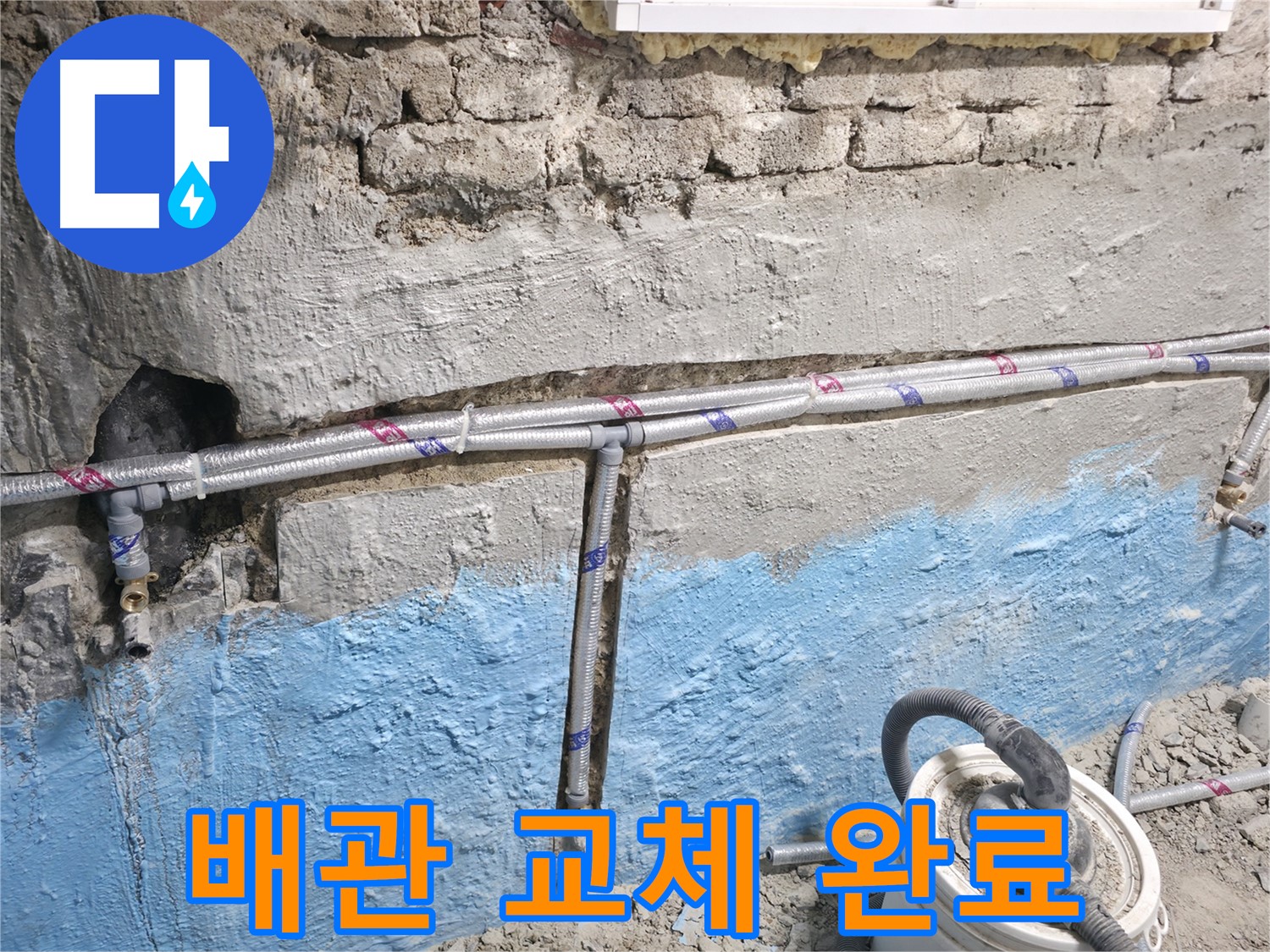 서초구 방배동 누수 해결 - 노후 배관 교체 후 누수가 완전히 멈춘 상태를 보여주는 이미지입니다.