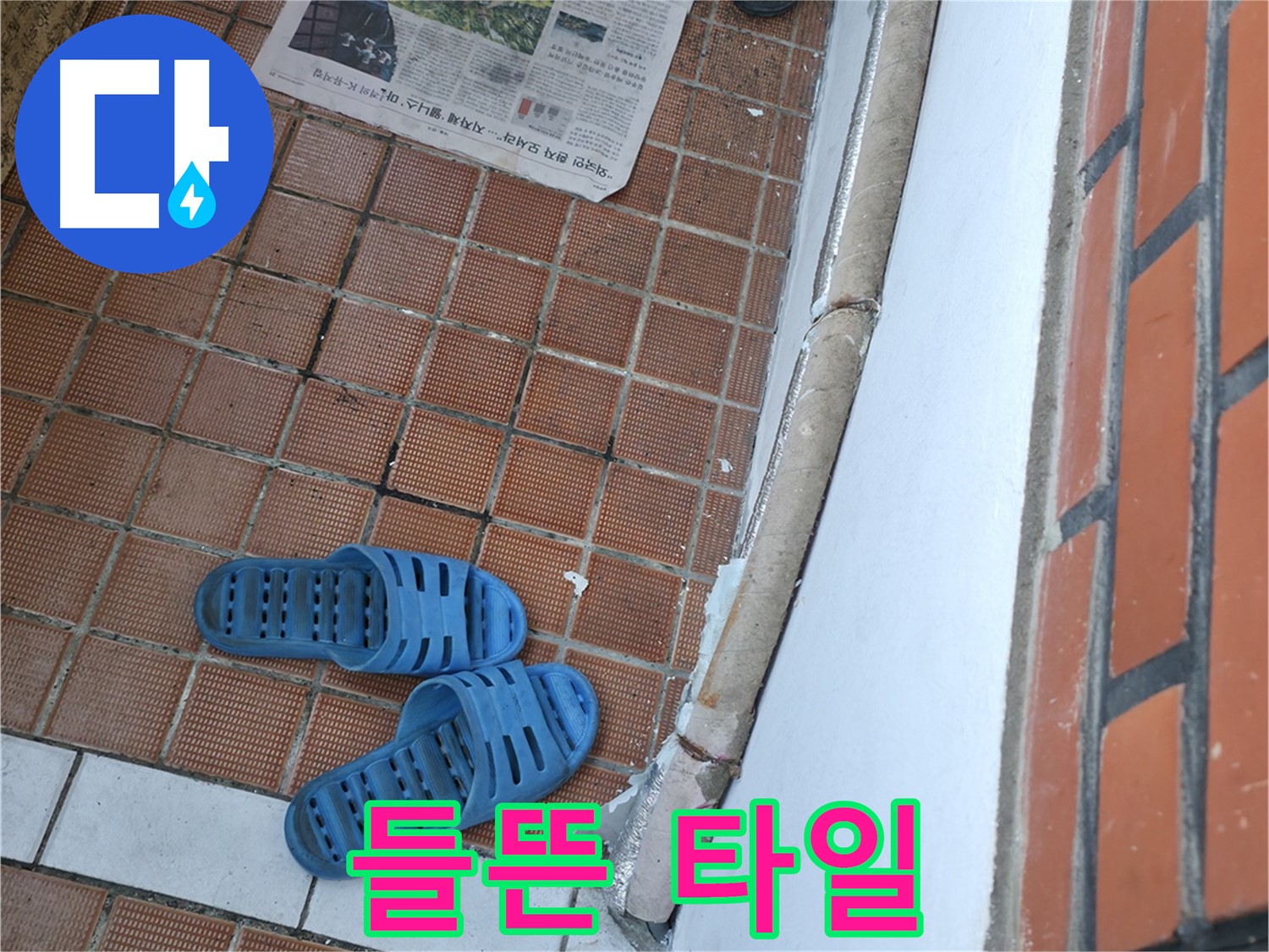 서초구 방배동 누수 - 현관 앞 들뜬 타일은 누수와 함께 안전 문제를 야기할 수 있습니다