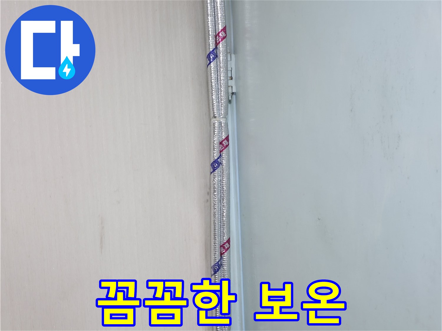 서초구 방배동 누수 현장 - 꼼꼼한 보온 시공으로 결로와 동파를 예방하고 따뜻하게 겨울을 보내세요.