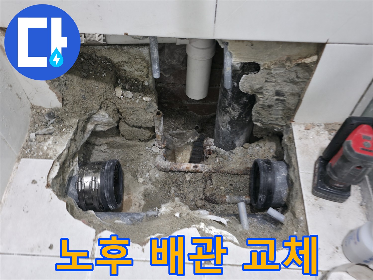 서초구 방배동 누수 현장 - 노후된 배관을 교체하여 누수를 해결하고 있습니다.