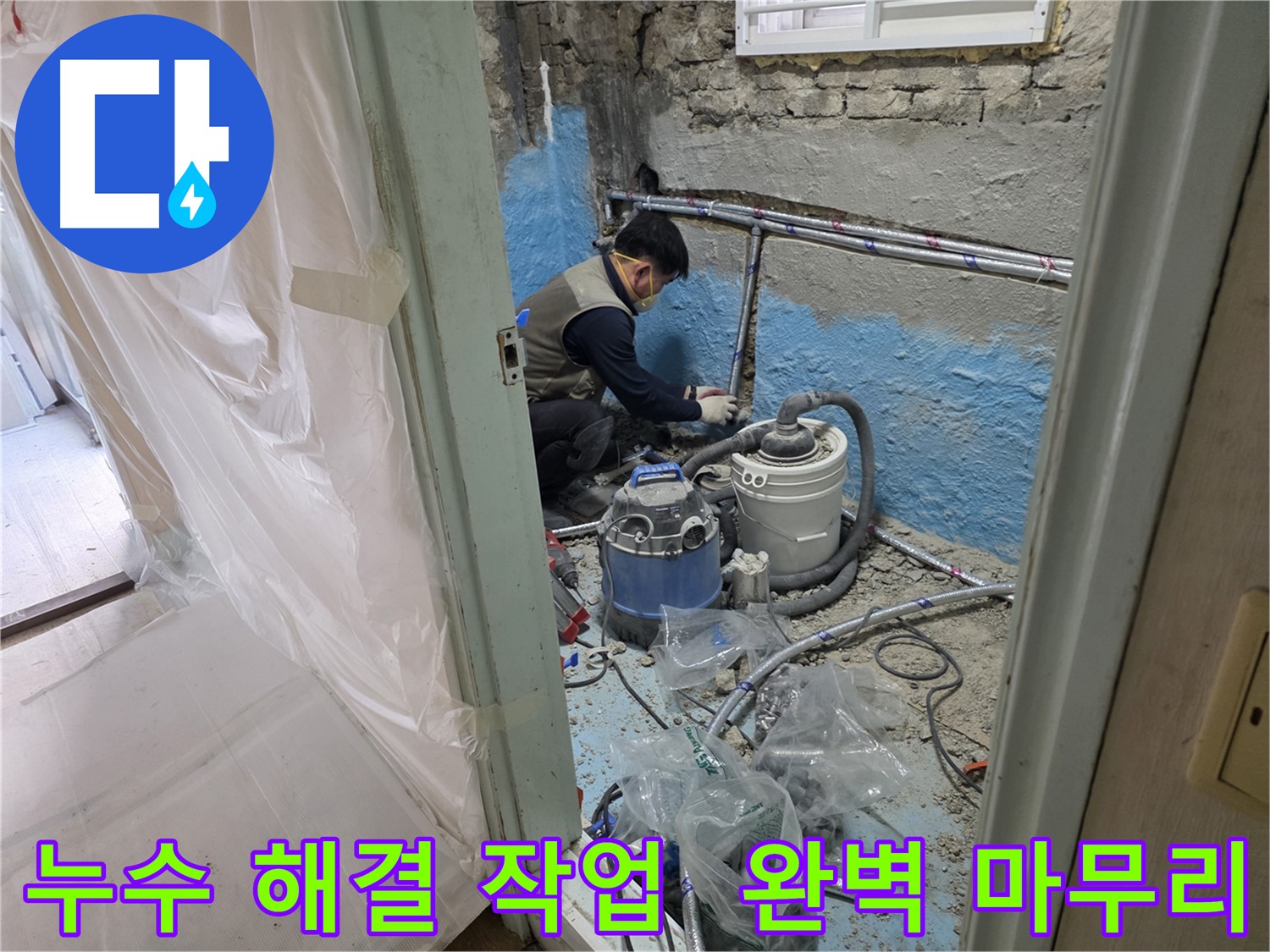 서초구 방배동 누수 현장 - 누수 해결 작업을 완벽하게 마무리하는 전문가