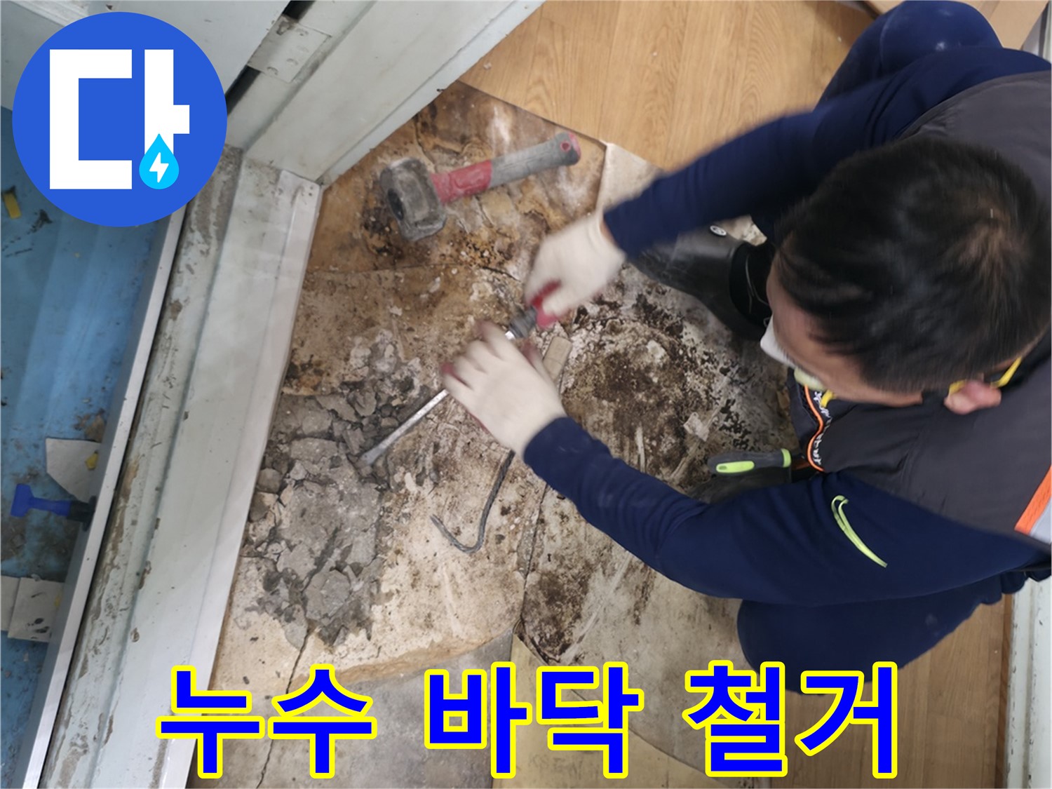 서초구 방배동 누수 현장 - 누수된 바닥 철거 작업