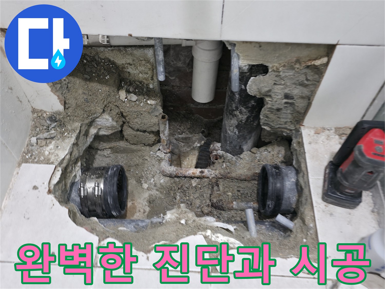 서초구 방배동 누수 현장 - 완벽한 진단과 시공으로 누수 문제를 해결하는 모습입니다.