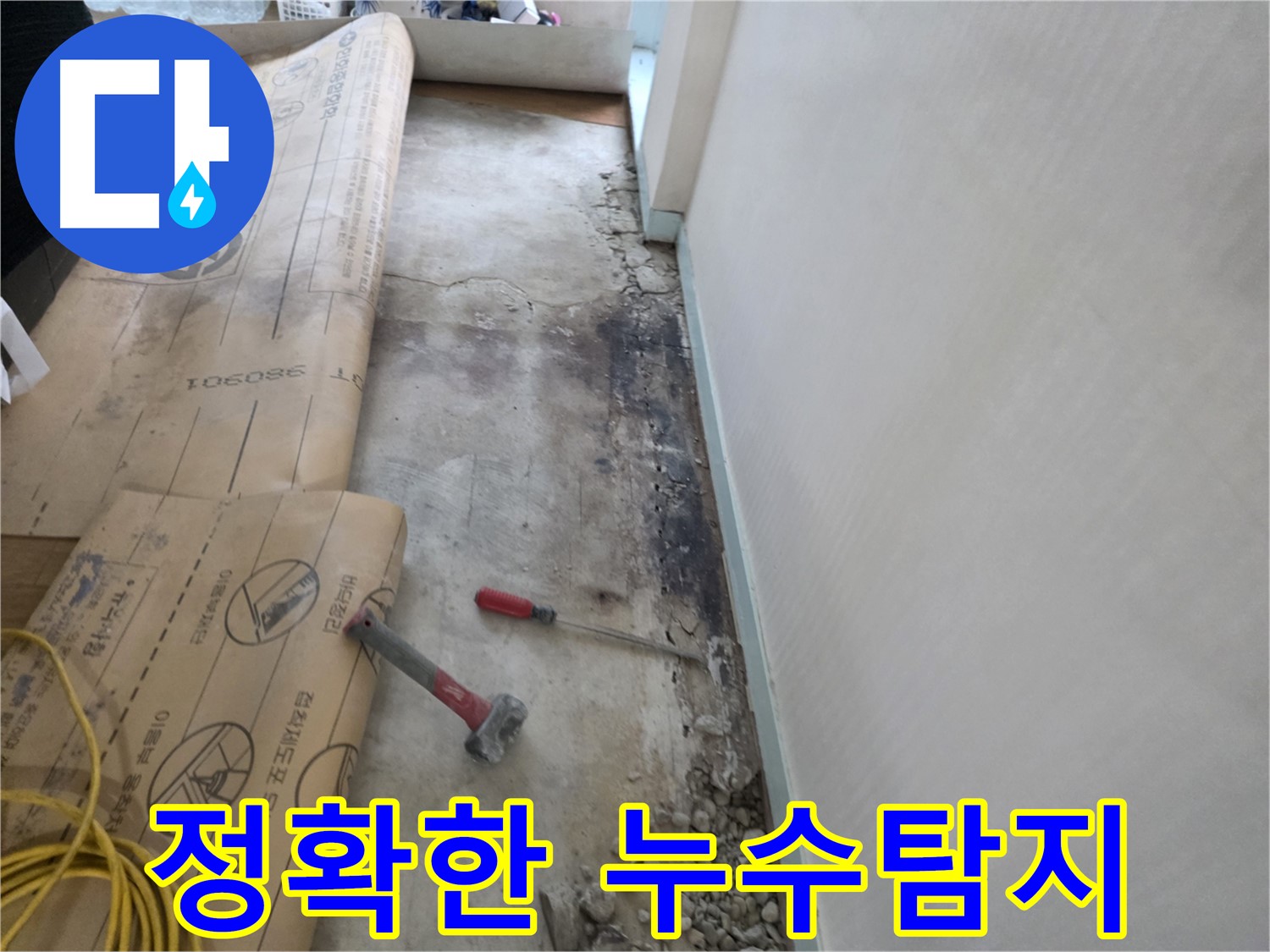 서초구 방배동 누수 현장 - 정확한 누수탐지를 통해 누수 지점을 찾는 모습 - 첨단 장비 활용