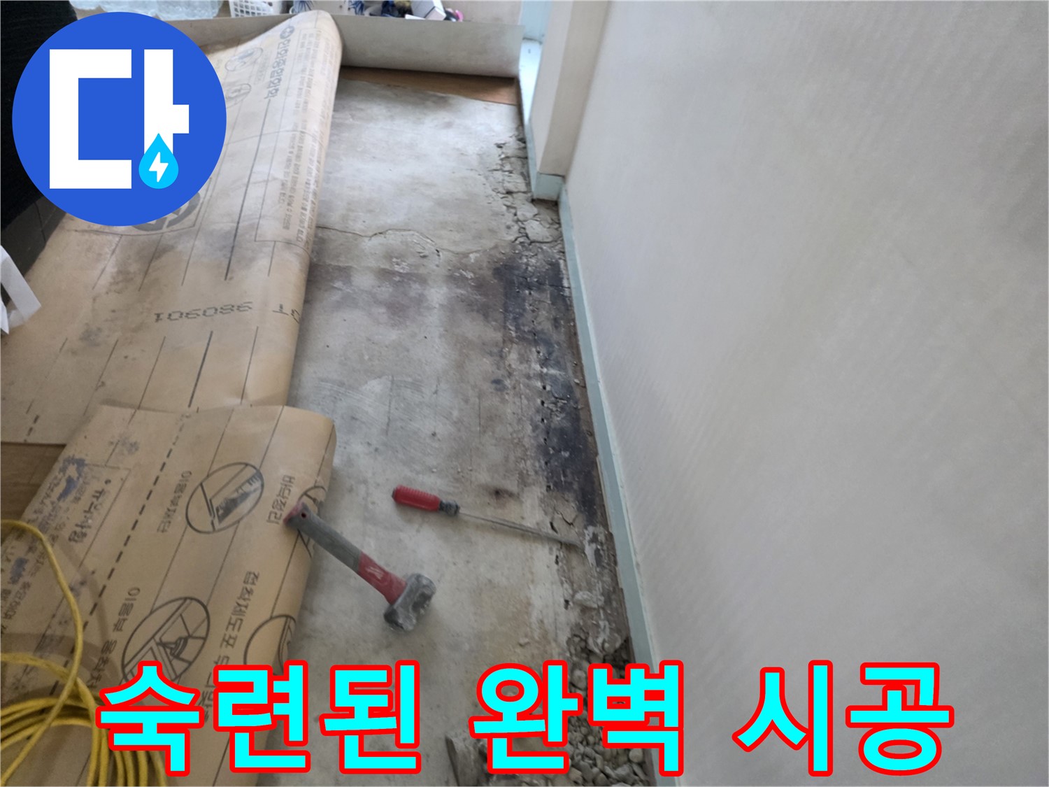서초구 방배동 누수 현장에서 숙련된 기술로 완벽하게 누수 공사를 진행하는 모습 - 꼼꼼한 마무리