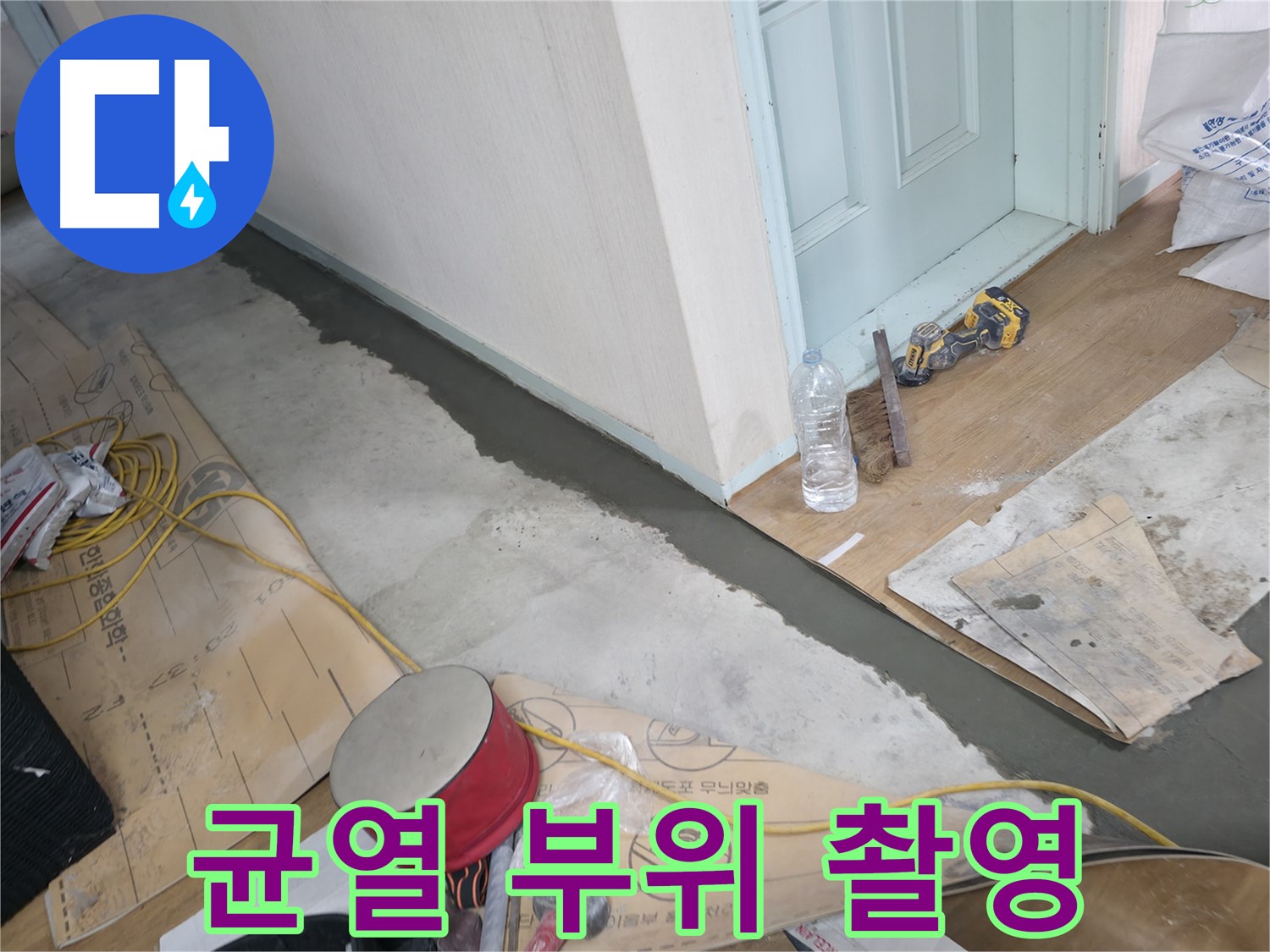 서초구 방배동 명달로4길 주택 - 몰탈 시공 전 균열 부위 사진 촬영 - 정확한 진단을 위한 기록!