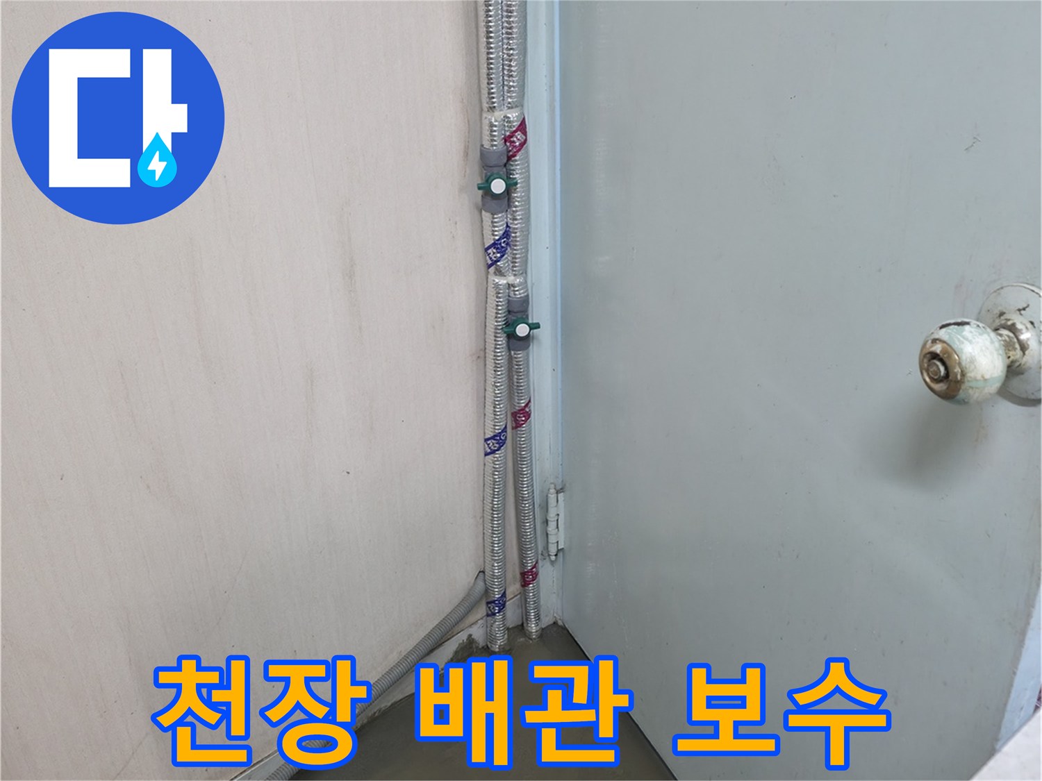 서초구 방배동 명달로4길 천장 배관 보수 - 꼼꼼한 시공으로 누수 걱정 없이!