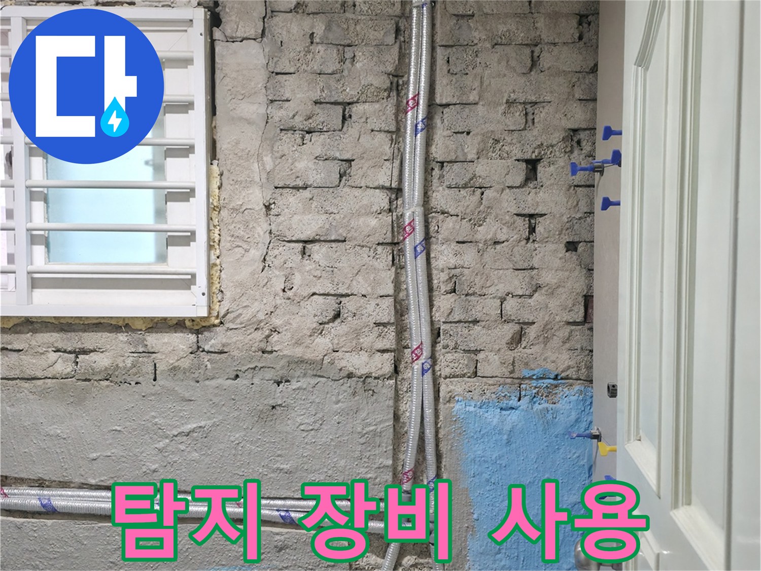 서초구 방배동 명달로4길 - 첨단 누수 탐지 장비를 사용하여 누수 지점을 정확하게 찾아내는 과정