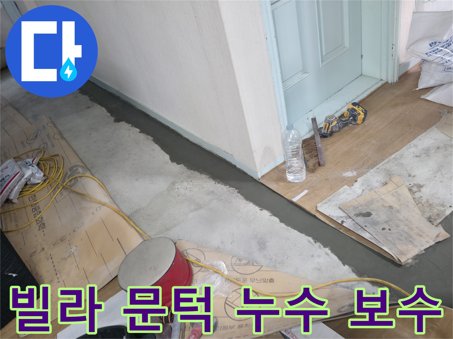 서초구 방배동 빌라 문턱 하단 누수 - 누수 공사 과정을 상세히 담은 이미지입니다.