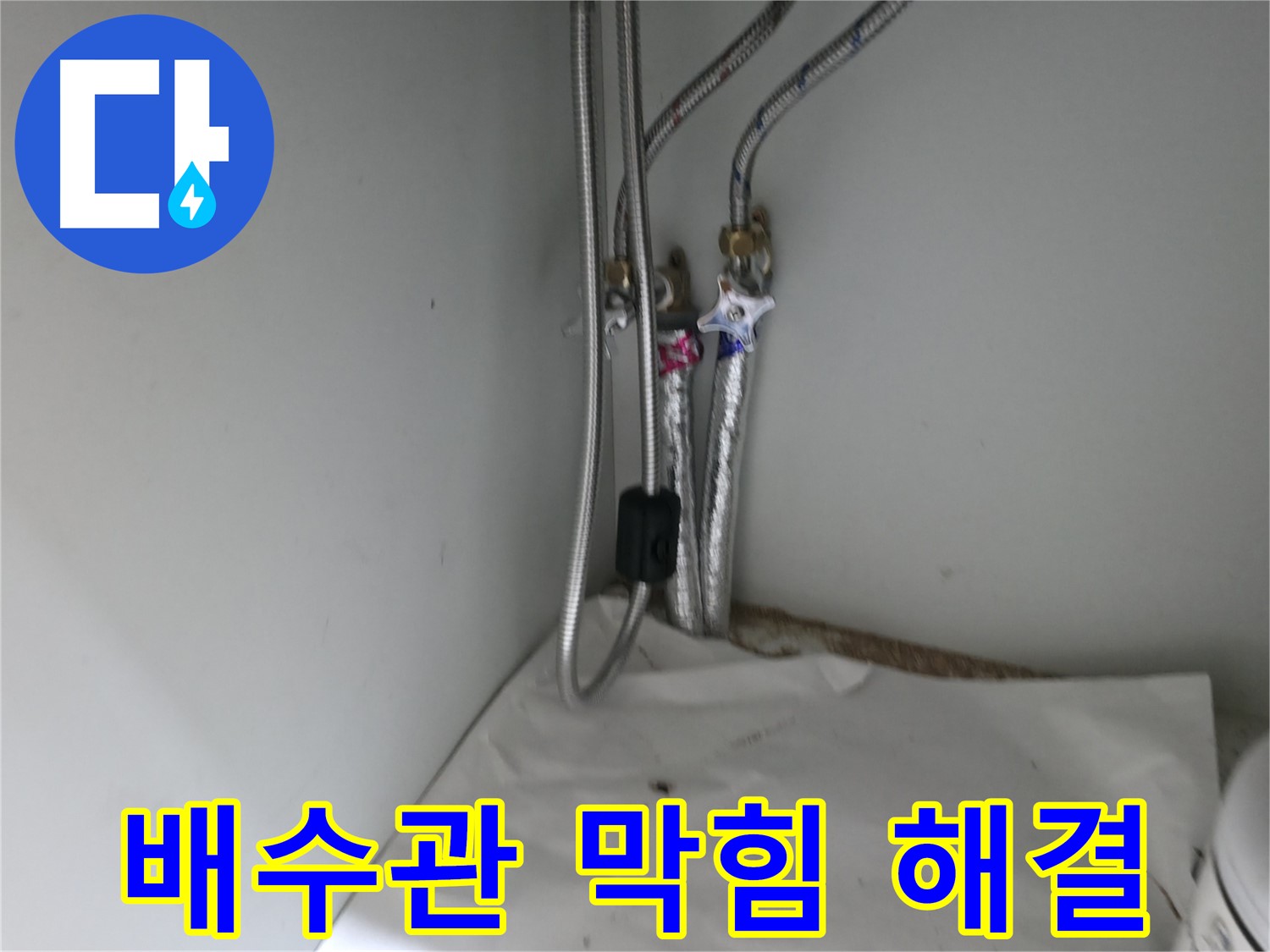 서초구 방배동 세면대 배수관 막힘 해결 - 전문 장비 사용