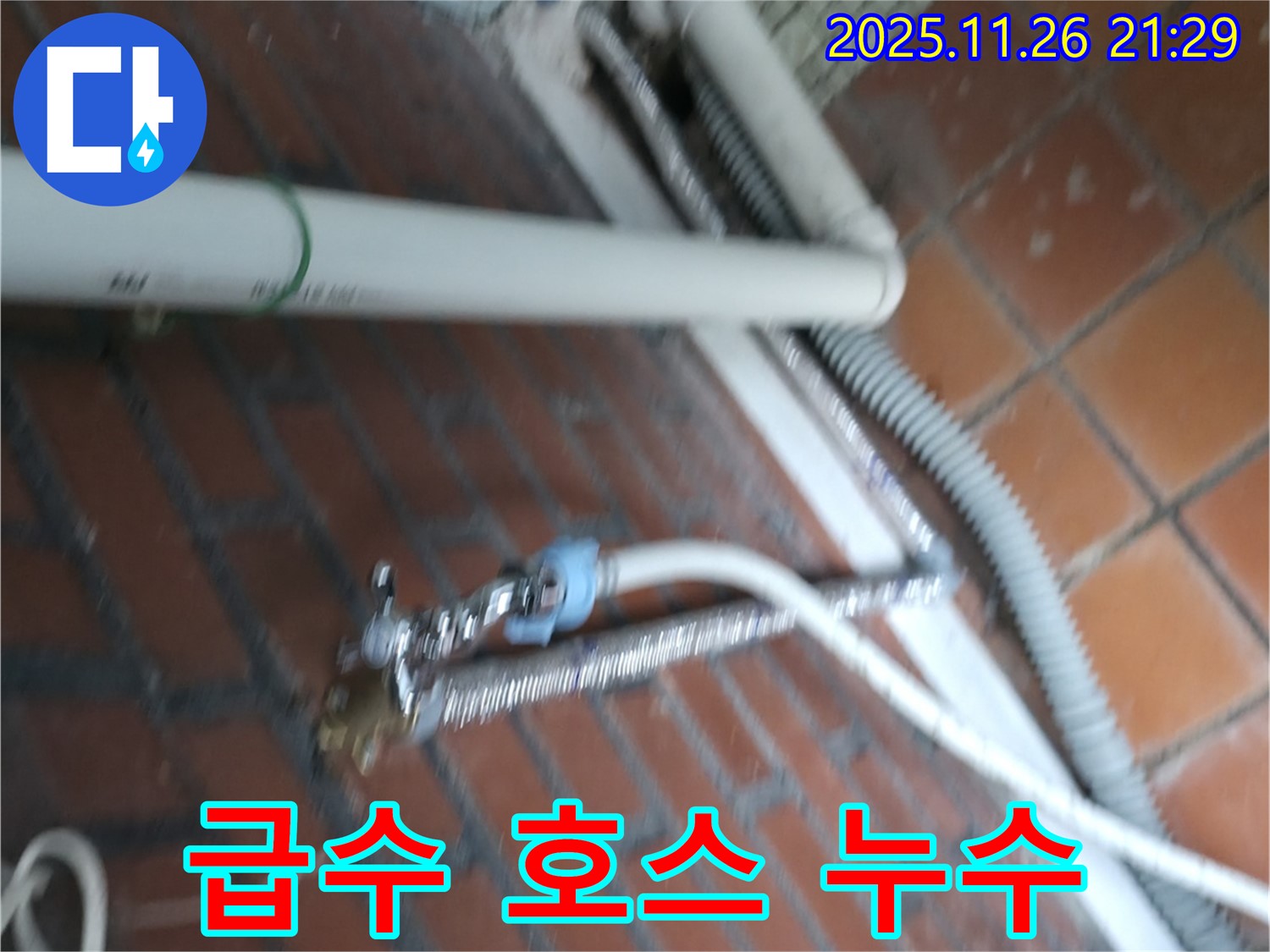서초구 방배동 세탁기 누수 - 급수 호스 연결 불량으로 발생한 누수 문제 해결