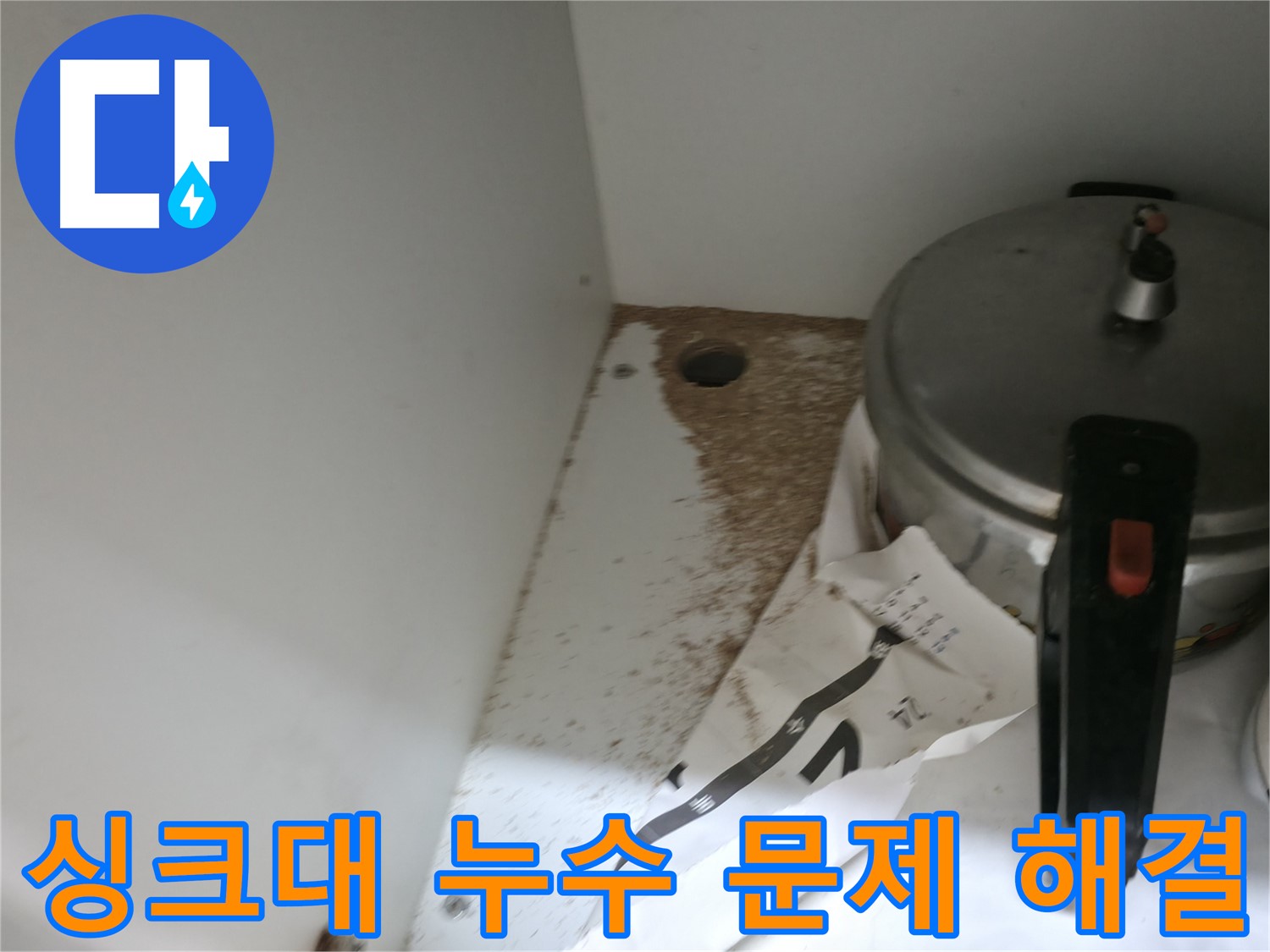 싱크대 누수 - 톱밥 - 투명한 견적 - 추가 비용 X