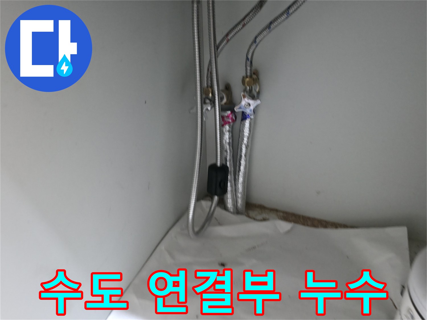 서초구 방배동 - 싱크대 수도 연결부 누수 발생 - 노후된 부품 교체로 해결