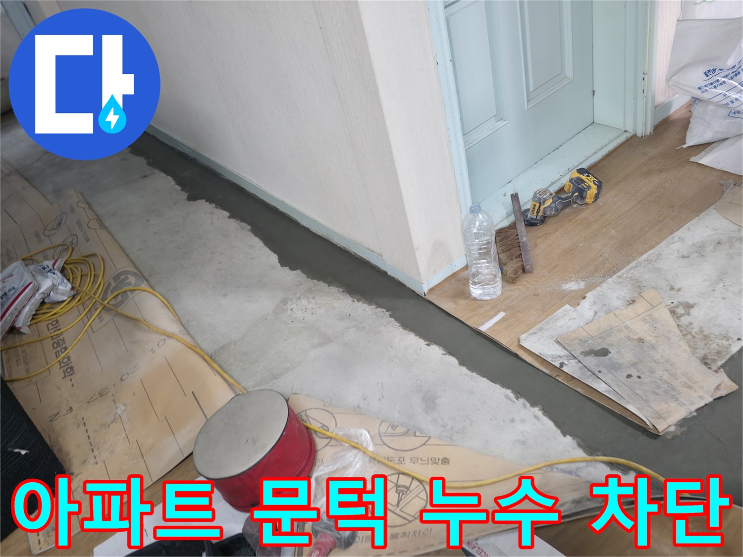 서초구 방배동 아파트 문턱 하단 누수 - 누수 공사 과정을 상세히 담은 이미지입니다.