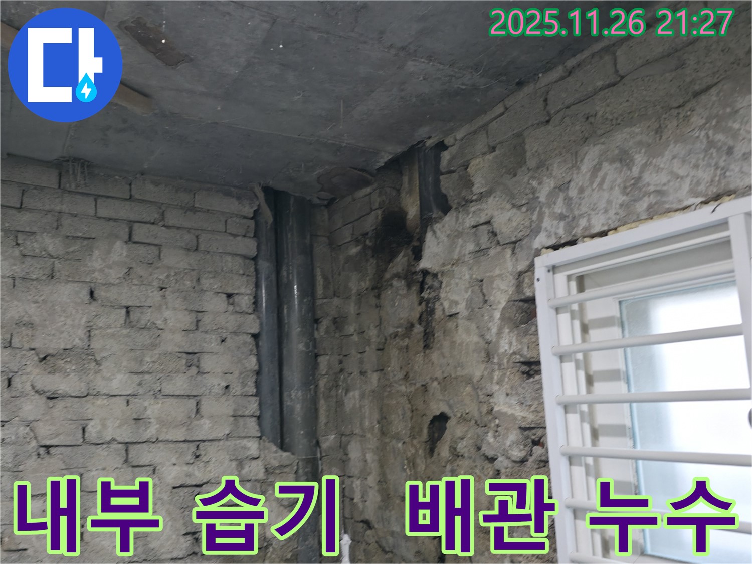 서초구 방배동 - 주택 내부 습기 문제 - 숨겨진 배관 누수와 결로의 합작 - 습기 문제 해결