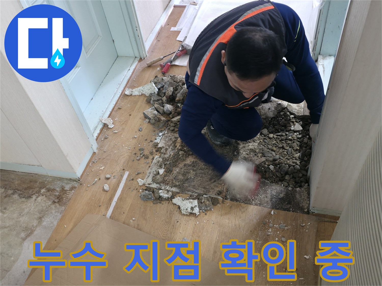 서초구 방배동에서 누수 지점을 확인하고 있는 전문가의 모습입니다 - 세심한 관찰로 정확한 위치를 파악합니다.