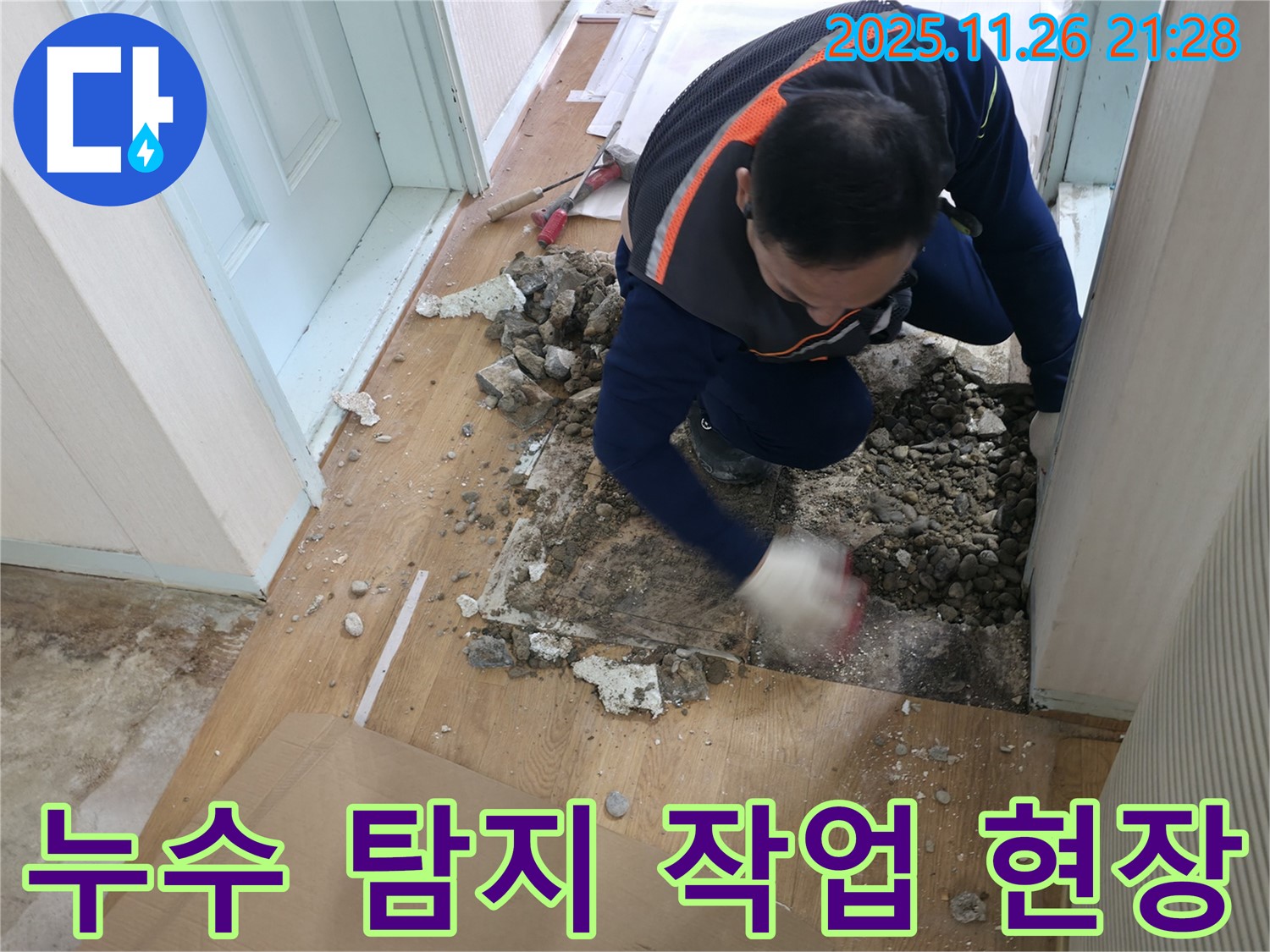 서초구 방배동에서 누수 탐지 작업을 진행 중인 전문가의 모습입니다 - 숙련된 기술로 문제 해결에 집중합니다.